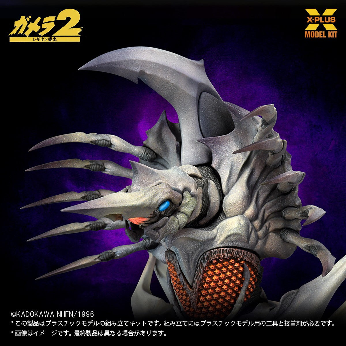 【予約安心出荷】[PTM] (再販) 1/700 レギオン プラスチックモデルキット ガメラ2 レギオン襲来 プラモデル エクスプラス(2026年6月)