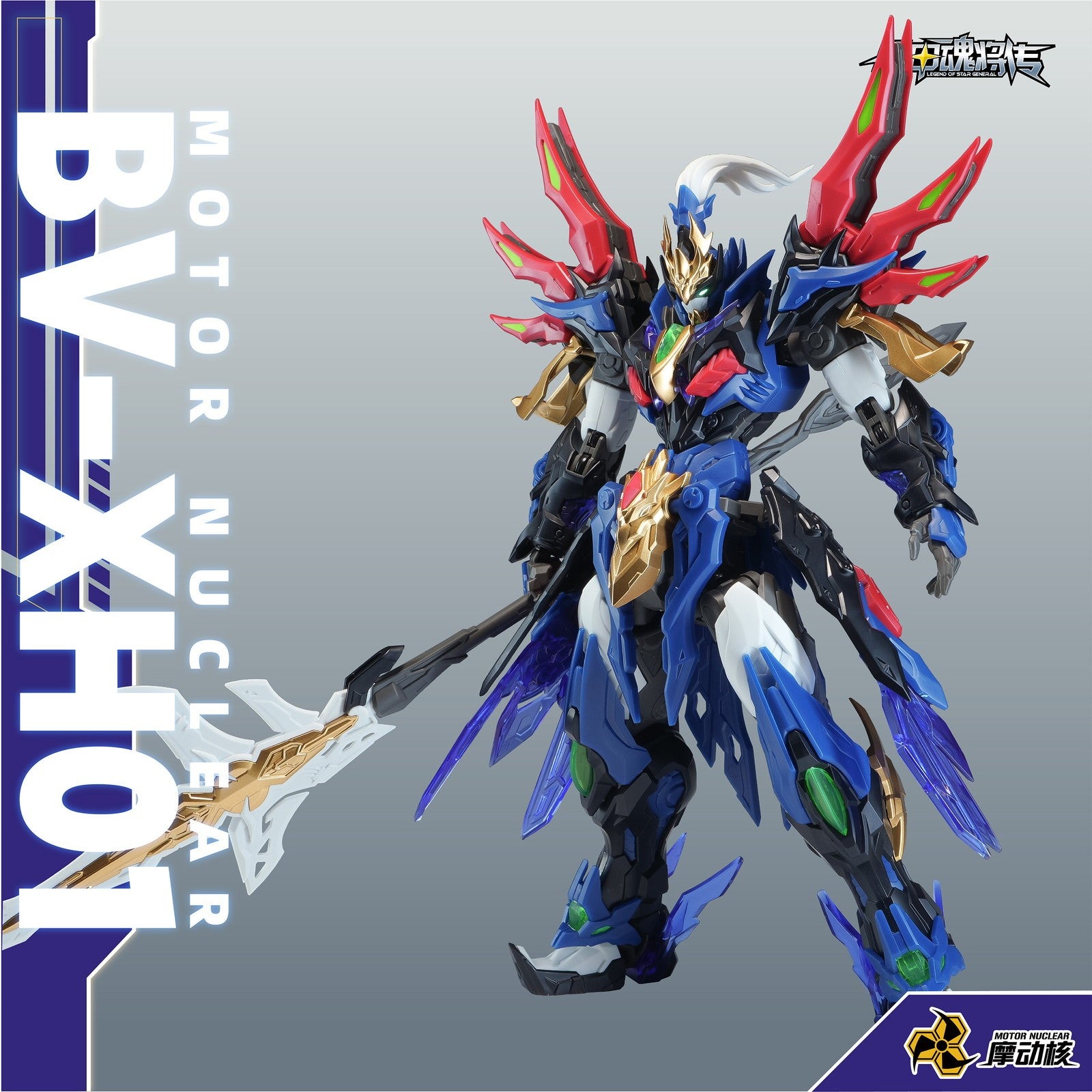 【予約安心出荷】[PTM] BV-XH01A 迅勇級 玉衡宮 廉貞星君 項羽(こうう) 星甲魂将伝 プラスチックモデルキット プラモデル(749484) MOTOR NUCLEAR(摩動核社)(2026年9月)