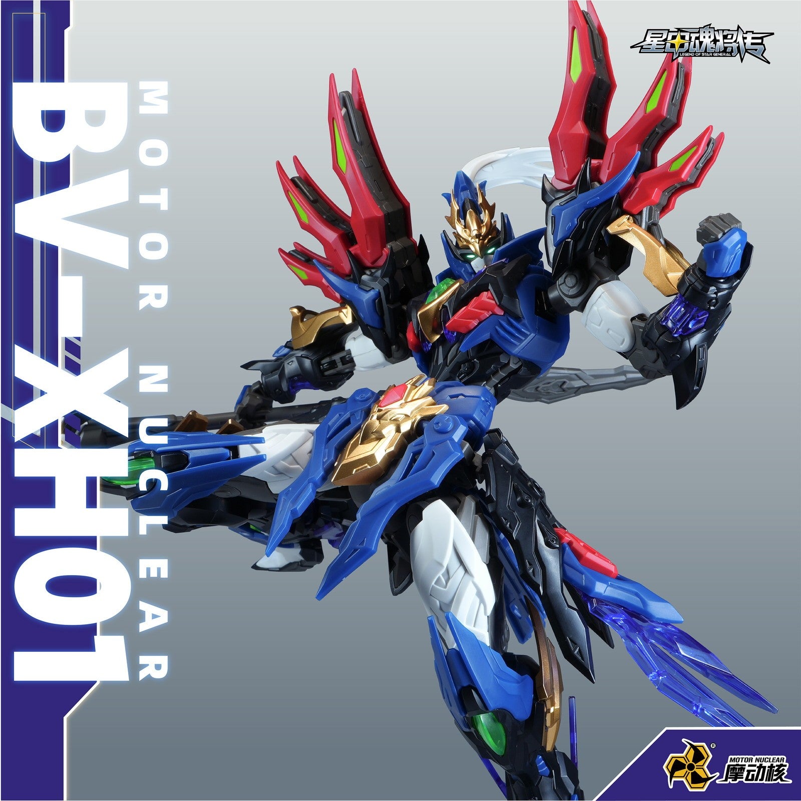 【予約安心出荷】[PTM] BV-XH01A 迅勇級 玉衡宮 廉貞星君 項羽(こうう) 星甲魂将伝 プラスチックモデルキット プラモデル(749484) MOTOR NUCLEAR(摩動核社)(2026年9月)