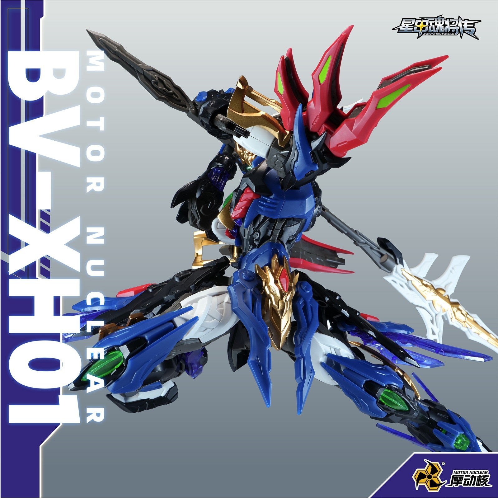 【予約安心出荷】[PTM] BV-XH01A 迅勇級 玉衡宮 廉貞星君 項羽(こうう) 星甲魂将伝 プラスチックモデルキット プラモデル(749484) MOTOR NUCLEAR(摩動核社)(2026年9月)