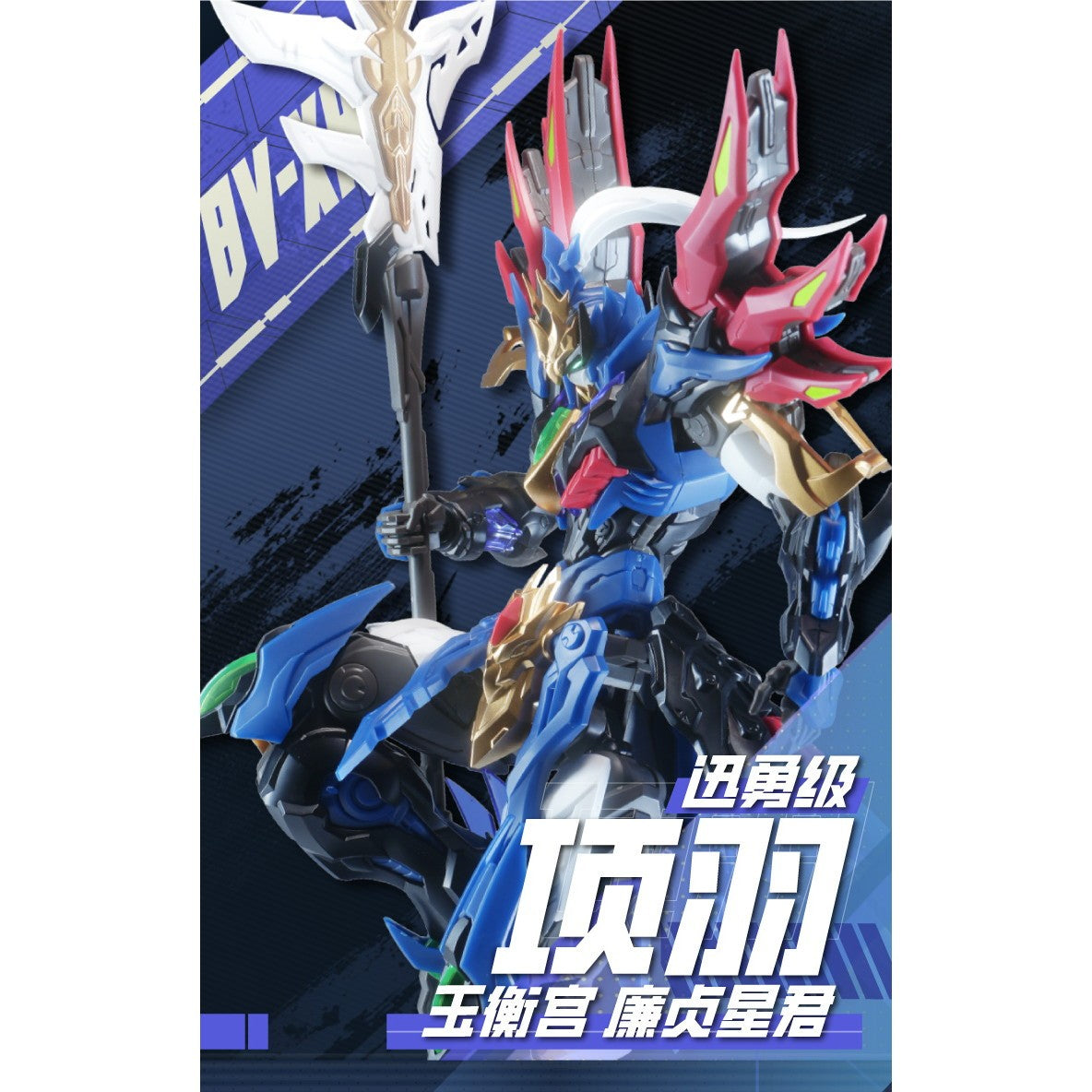 【予約安心出荷】[PTM] BV-XH01A 迅勇級 玉衡宮 廉貞星君 項羽(こうう) 星甲魂将伝 プラスチックモデルキット プラモデル(749484) MOTOR NUCLEAR(摩動核社)(2026年9月)