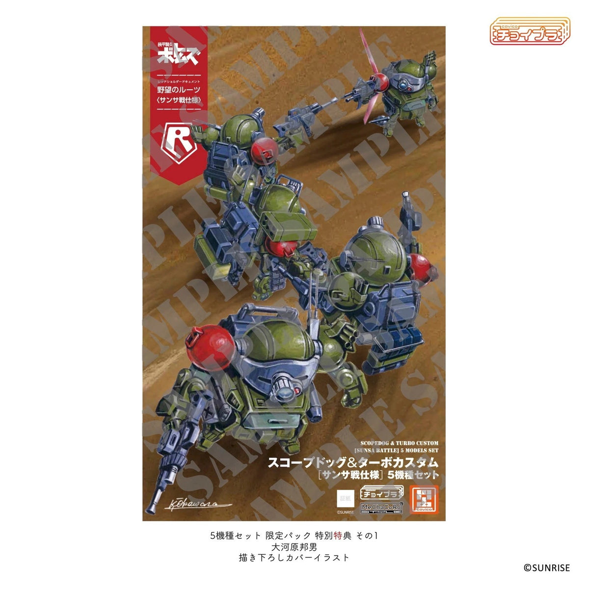 【新品】【お取り寄せ】[PTM] ポスターカード&特典ランナーパーツ付属 チョイプラ スコープドッグ&ターボカスタム[サンサ戦] 5機種セット 限定パック 装甲騎兵ボトムズ プラモデル(MIM-0922-SNS) cavico models(キャビコモデルズ)(20260531)