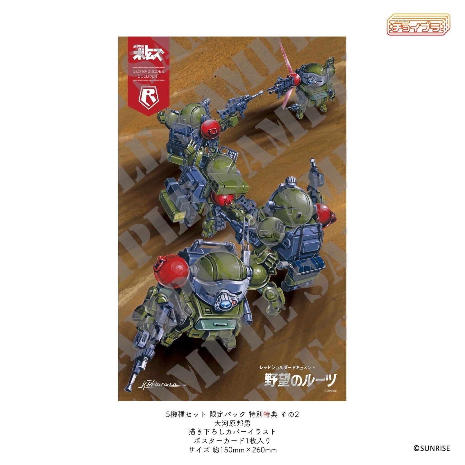 【新品】【お取り寄せ】[PTM] ポスターカード&特典ランナーパーツ付属 チョイプラ スコープドッグ&ターボカスタム[サンサ戦] 5機種セット 限定パック 装甲騎兵ボトムズ プラモデル(MIM-0922-SNS) cavico models(キャビコモデルズ)(20260531)