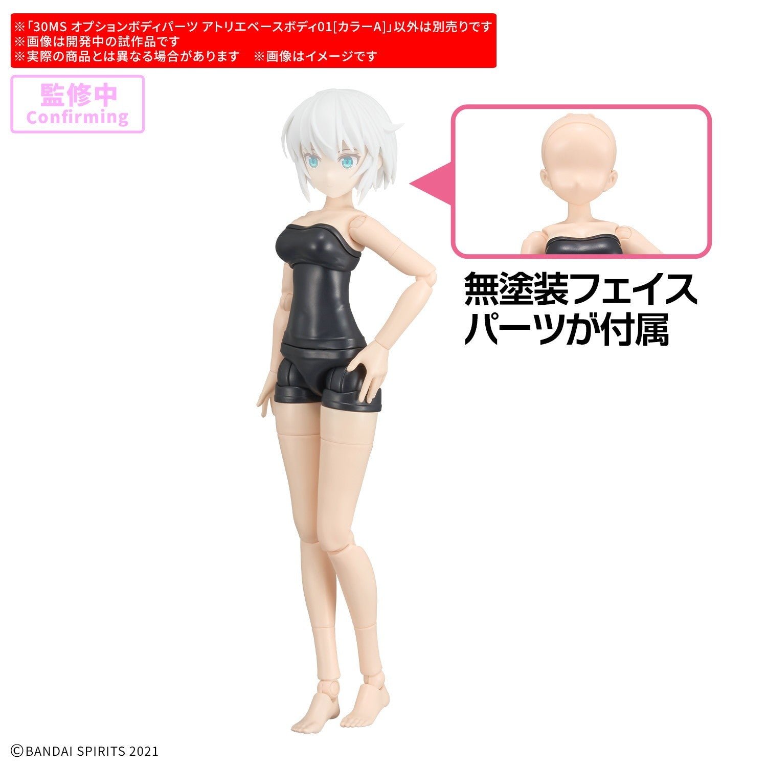 【予約安心出荷】[PTM] 30MS オプションボディパーツ アトリエベースボディ01[カラーA] 30 MINUTES SISTERS(サーティミニッツシスターズ) プラモデル用アクセサリ(2836596) バンダイスピリッツ(2026年12月)