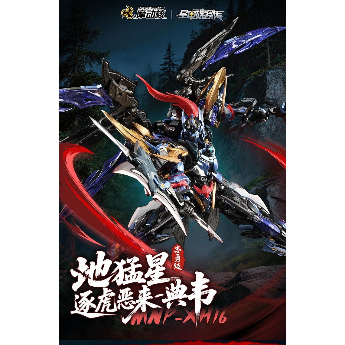 【予約安心出荷】[PTM] MNP-XH16A 典韋(てんい) プラスチックモデルキット 星甲魂将伝 プラモデル MOTOR NUCLEAR(摩動核社)(2026年8月)