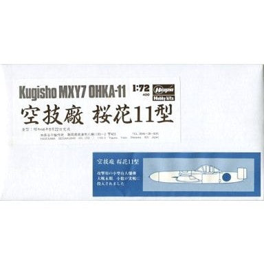 【中古即納】[PTM] 1/72 空技廠 MXY7 桜花11型 プラモデル ハセガワ(19991231)