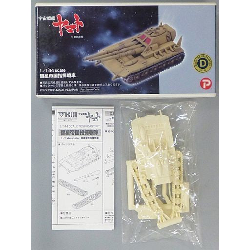 【中古即納】[PTM] 1/144 彗星帝国指揮戦車 宇宙戦艦ヤマト ガレージキット プラモデル(2431) B-CLUB(ポピー)(20050531)