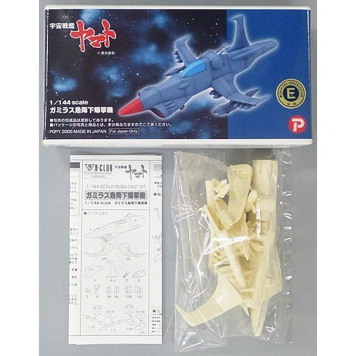 【中古即納】[PTM] 1/144 ガミラス急降下爆撃機 宇宙戦艦ヤマト ガレージキット プラモデル(2432) B-CLUB(ポピー)(20050531)