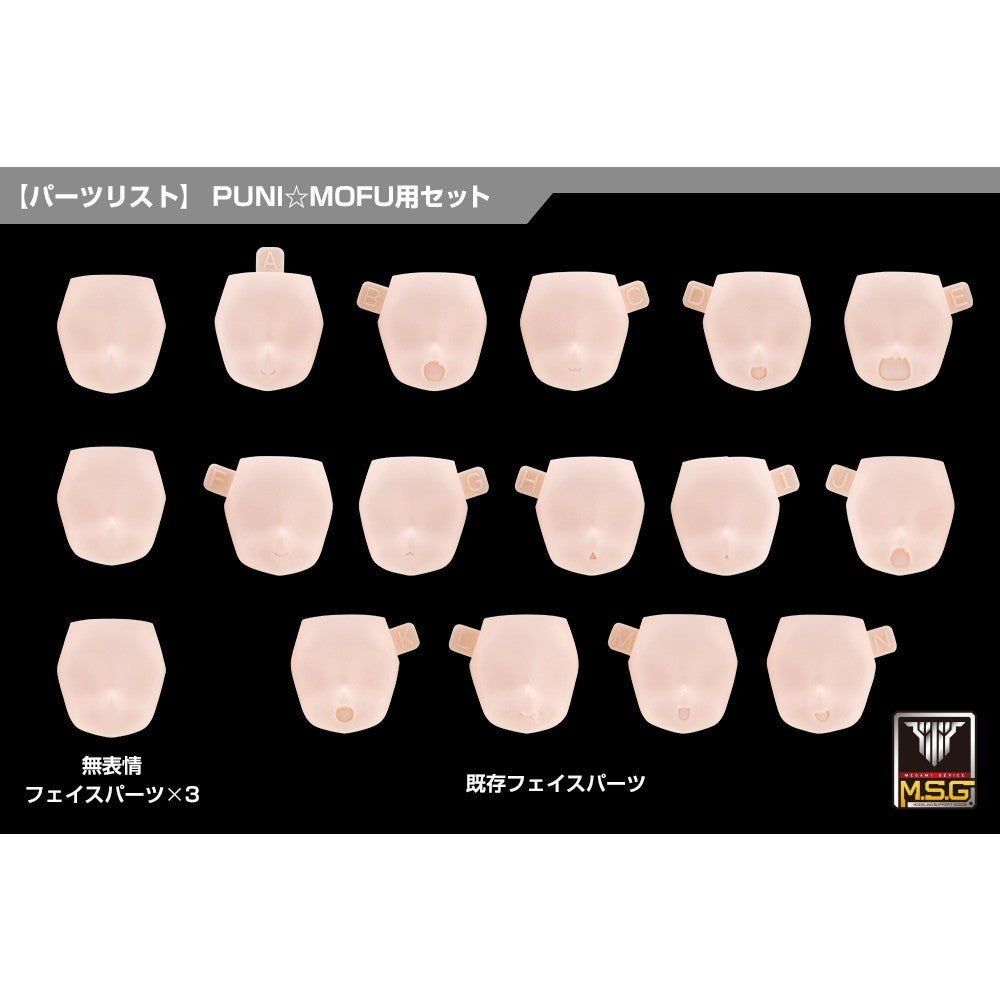 【予約安心出荷】[PTM] メガミデバイス M.S.G 10 1/1 フェイスセット PUNI☆MOFU用 01 スキンカラーB プラモデル用アクセサリ(KP905) コトブキヤ(2026年11月)