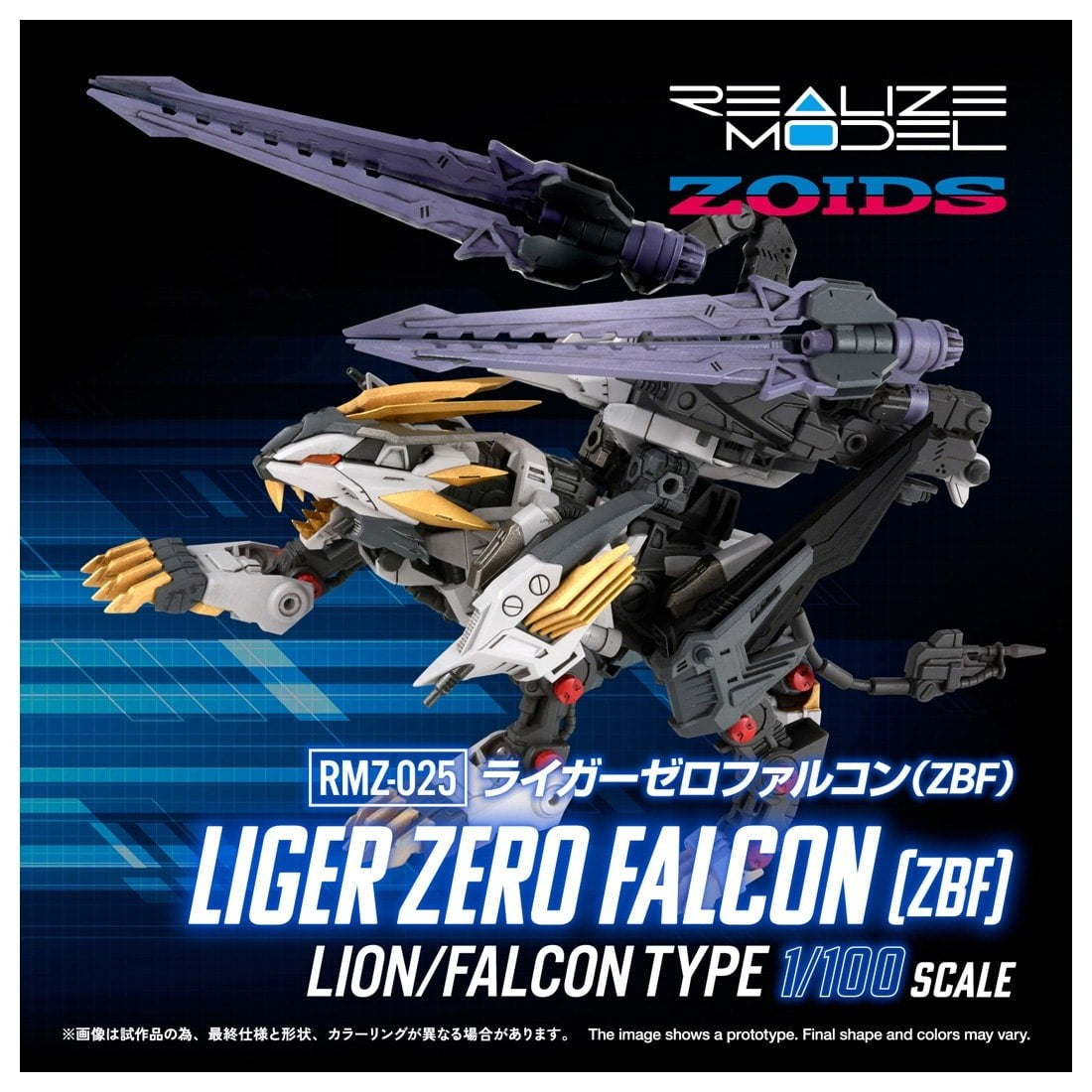 【予約安心出荷】[PTM] T-SPARK リアライズ 1/100 RMZ-025 ライガーゼロファルコン(ZBF) ZOIDS(ゾイド) プラモデル タカラトミー(2027年3月)