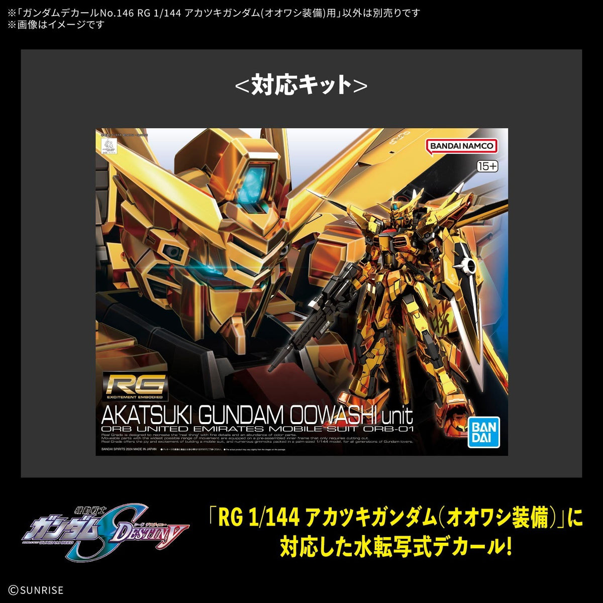 【予約安心出荷】[PTM] ガンダムデカールNo.146 RG 1/144 アカツキガンダム(オオワシ装備)用 機動戦士ガンダムSEED DESTINY(シード デスティニー) プラモデル用アクセサリ(5184715) バンダイスピリッツ(2027年1月)