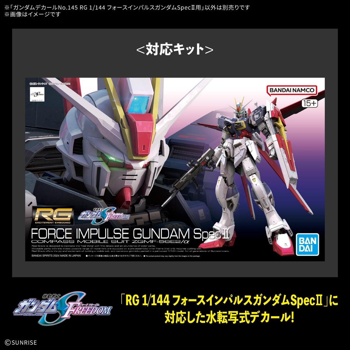 【予約安心出荷】[PTM] ガンダムデカールNo.145 RG 1/144 フォースインパルスガンダムSpecII用 機動戦士ガンダムSEED FREEDOM(シード フリーダム) プラモデル用アクセサリ(5184714) バンダイスピリッツ(2027年1月)