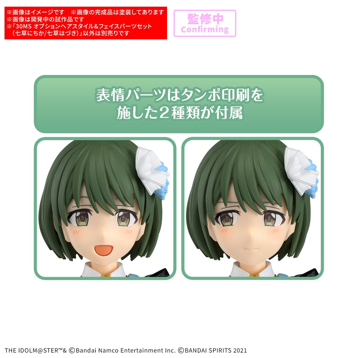 【予約安心出荷】[PTM] 30MS オプションヘアスタイル&フェイスパーツセット(七草にちか/七草はづき) 30 MINUTES SISTERS(サーティミニッツシスターズ) アイドルマスター シャイニーカラーズ プラモデル用アクセサリ(5184510) バンダイスピリッツ(2027年1月)