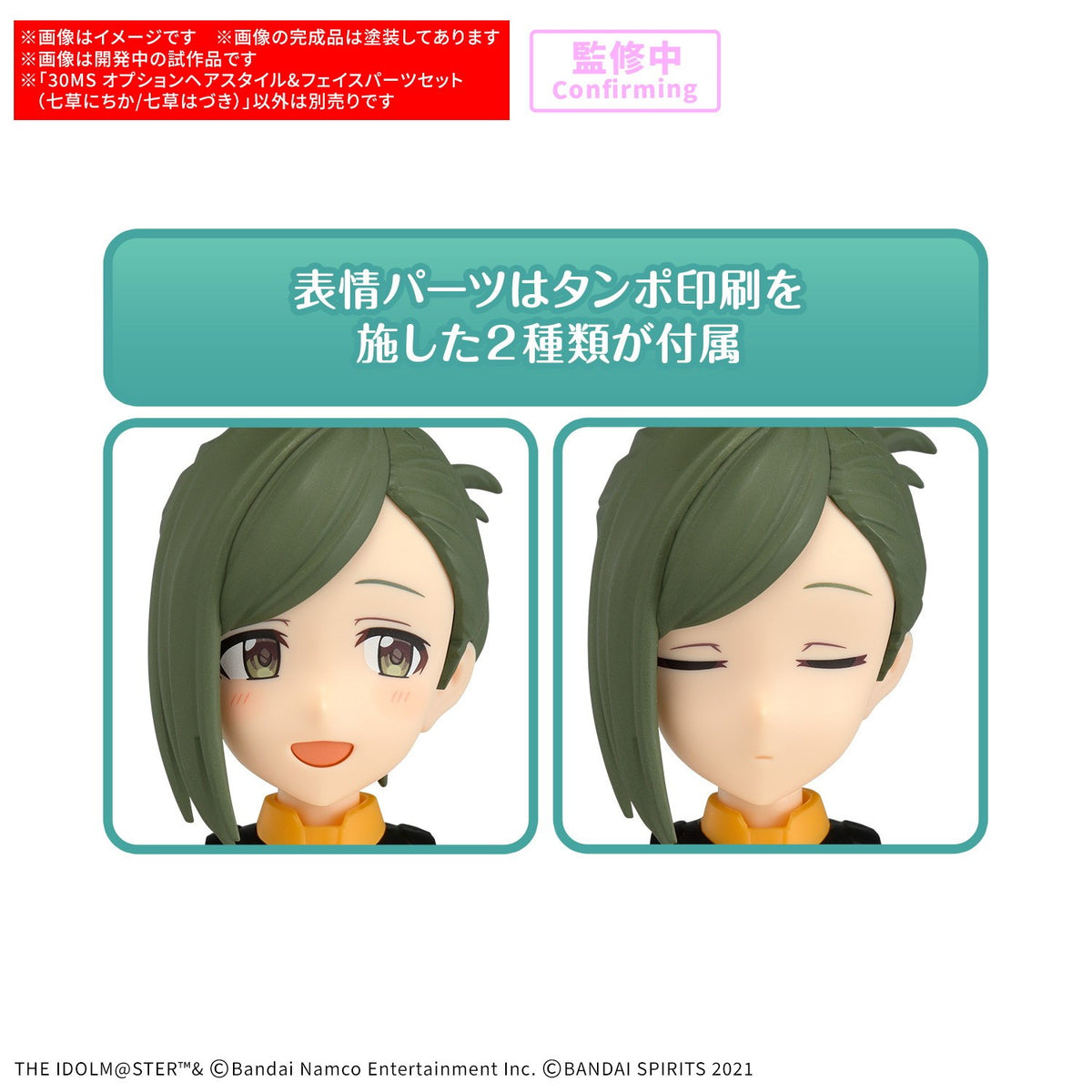 【予約安心出荷】[PTM] 30MS オプションヘアスタイル&フェイスパーツセット(七草にちか/七草はづき) 30 MINUTES SISTERS(サーティミニッツシスターズ) アイドルマスター シャイニーカラーズ プラモデル用アクセサリ(5184510) バンダイスピリッツ(2027年1月)
