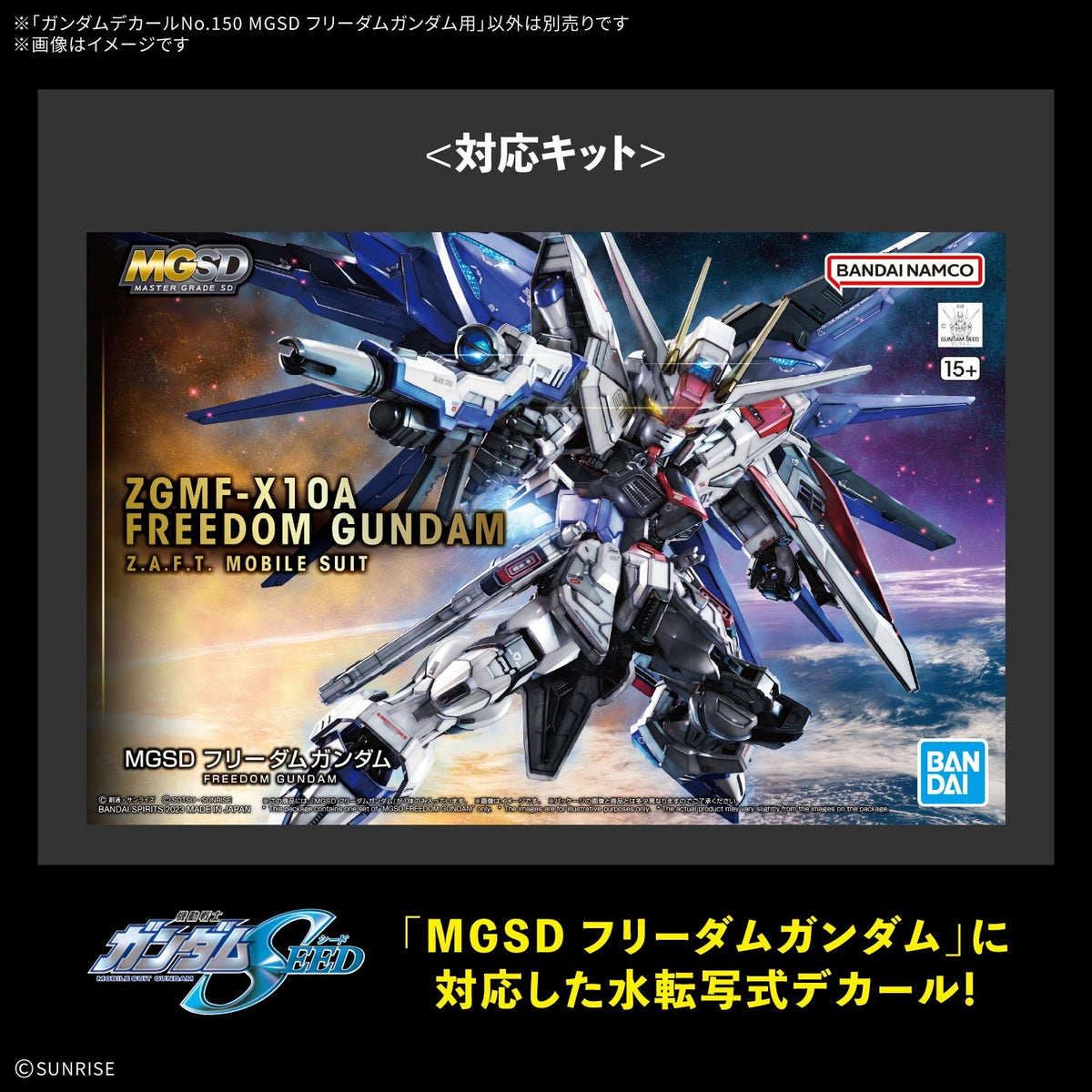 【予約安心出荷】[PTM] ガンダムデカールNo.150 MGSD フリーダムガンダム用 機動戦士ガンダムSEED(シード) プラモデル用アクセサリ(5184721) バンダイスピリッツ(2027年2月)
