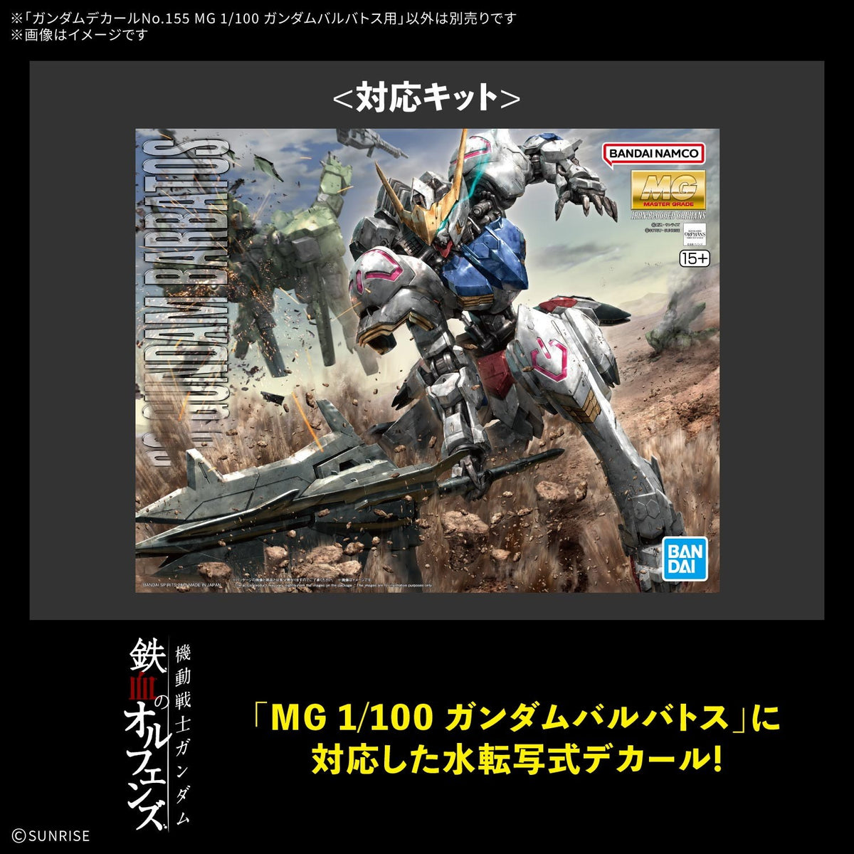 【予約安心出荷】[PTM] ガンダムデカールNo.155 MG 1/100 ガンダムバルバトス用 機動戦士ガンダム 鉄血のオルフェンズ プラモデル用アクセサリ(5184735) バンダイスピリッツ(2027年3月)