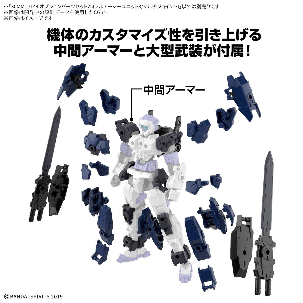 【予約安心出荷】[PTM] 30MM 1/144 オプションパーツセット25(フルアーマーユニット3/マルチジョイント) 30 MINUTES MISSIONS(サーティミニッツミッションズ) プラモデル用アクセサリ(5184736) バンダイスピリッツ(2027年3月)