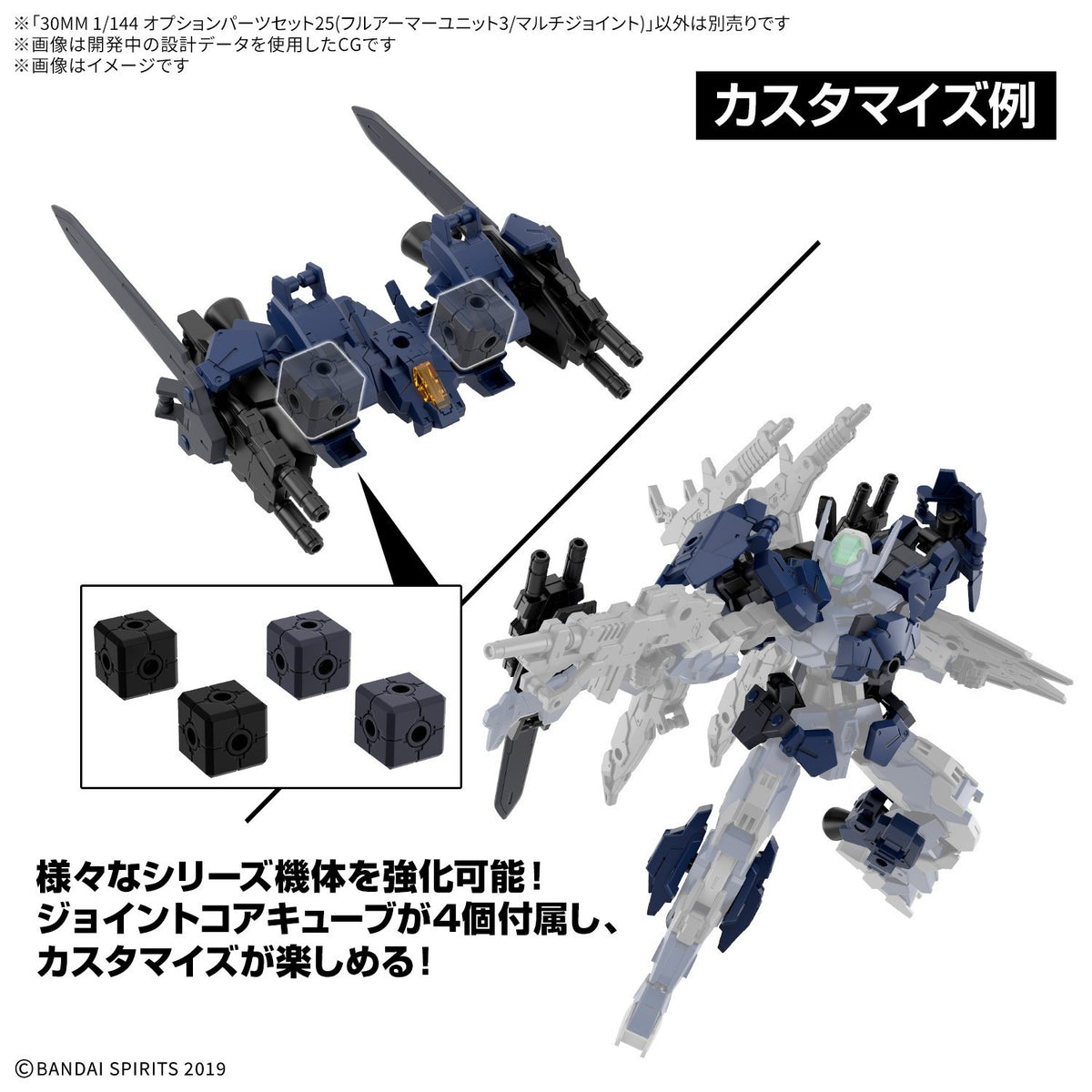 【予約安心出荷】[PTM] 30MM 1/144 オプションパーツセット25(フルアーマーユニット3/マルチジョイント) 30 MINUTES MISSIONS(サーティミニッツミッションズ) プラモデル用アクセサリ(5184736) バンダイスピリッツ(2027年3月)