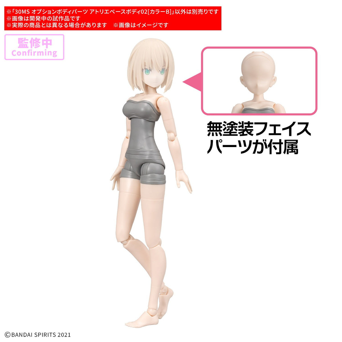 【予約安心出荷】[PTM] 30MS オプションボディパーツ アトリエベースボディ02[カラーB] 30 MINUTES SISTERS(サーティミニッツシスターズ) プラモデル用アクセサリ(5184741) バンダイスピリッツ(2027年3月)