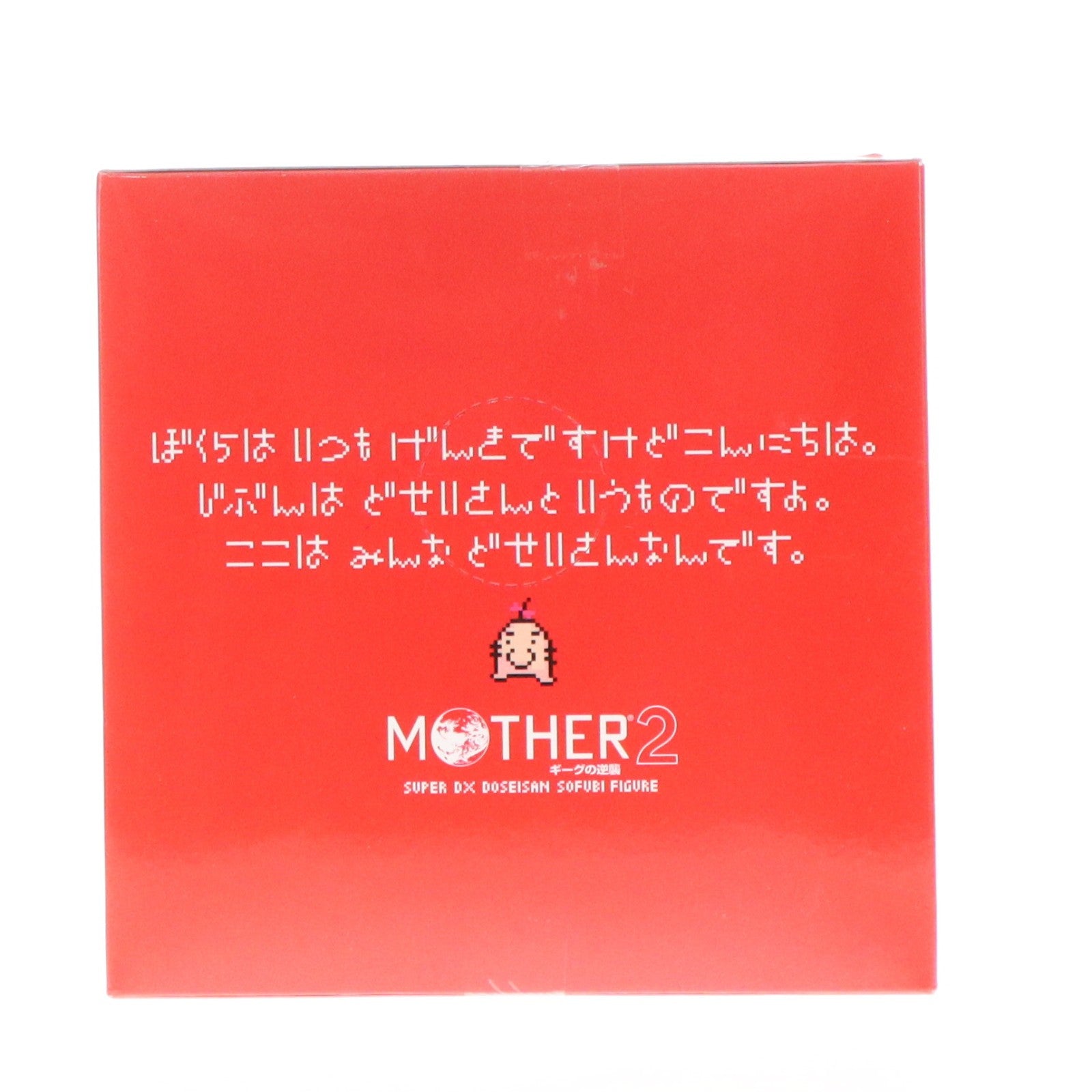 【中古即納】[FIG] どせいさん MOTHER2 ギークの逆襲 スーパーDXどせいさんソフビフィギュア プライズ(46948) バンプレスト(20100930)