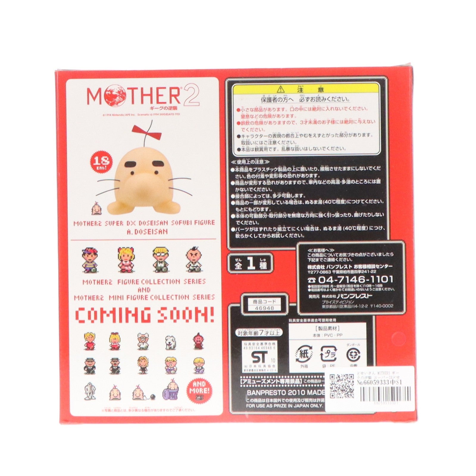 【中古即納】[FIG] どせいさん MOTHER2 ギークの逆襲 スーパーDXどせいさんソフビフィギュア プライズ(46948) バンプレスト(20100930)