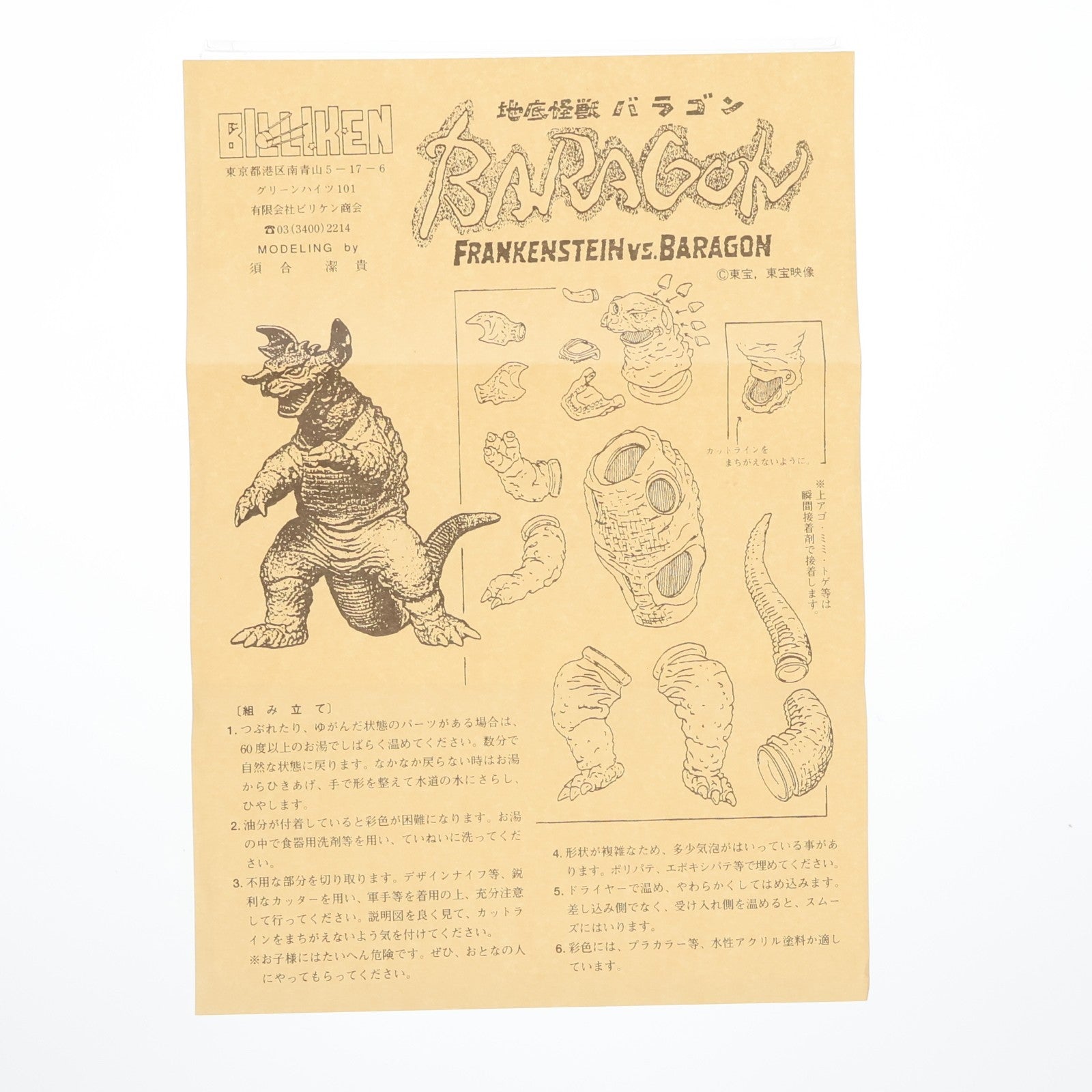【中古即納】[SFT] 地底怪獣バラゴン フランケンシュタイン対地底怪獣(バラゴン) ソフビ組立キット ソフビフィギュア ビリケン商会(19991231)