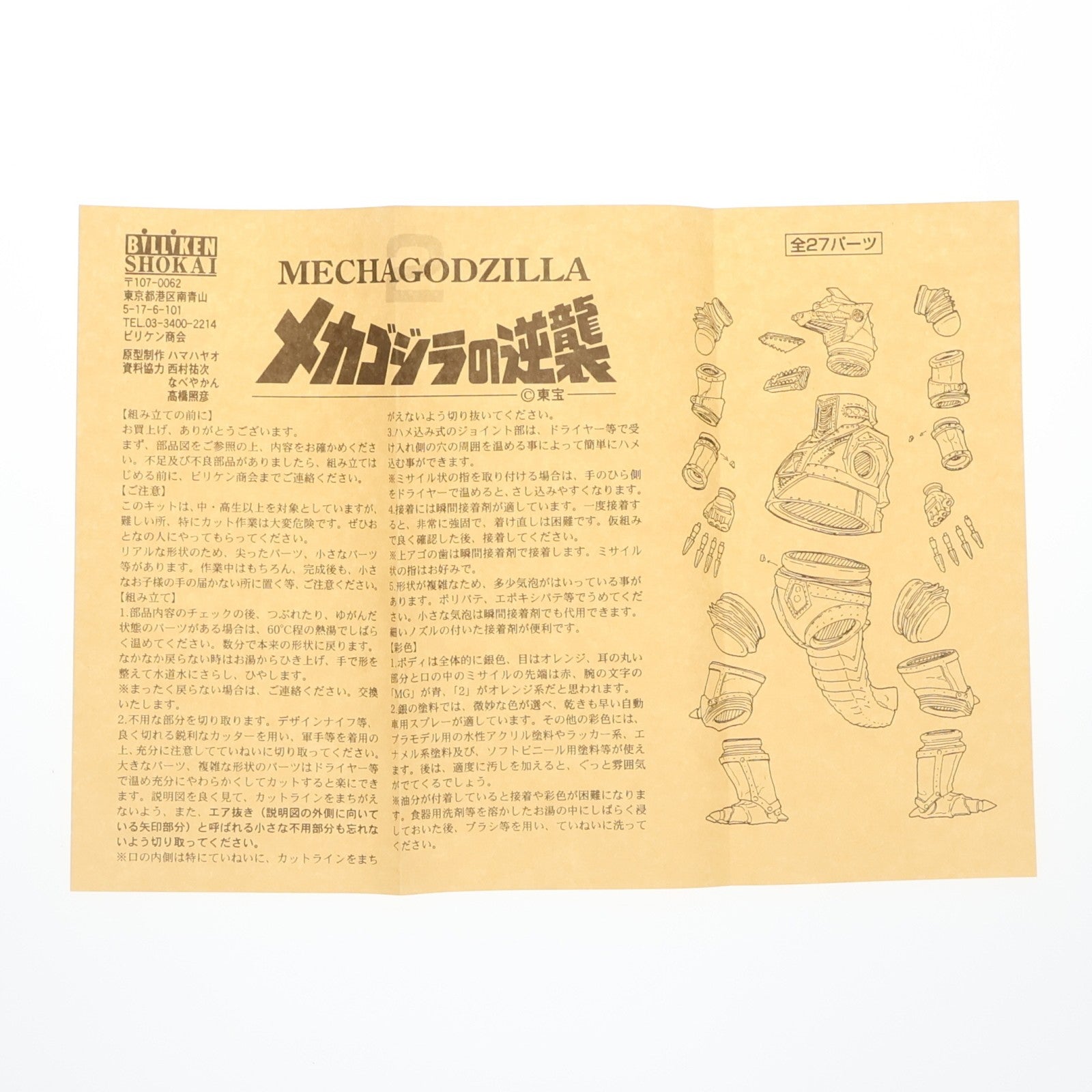 【中古即納】[SFT] リアルモデルキットシリーズ メカゴジラII メカゴジラの逆襲 ソフトビニールキット ソフビフィギュア ビリケン商会(19991231)