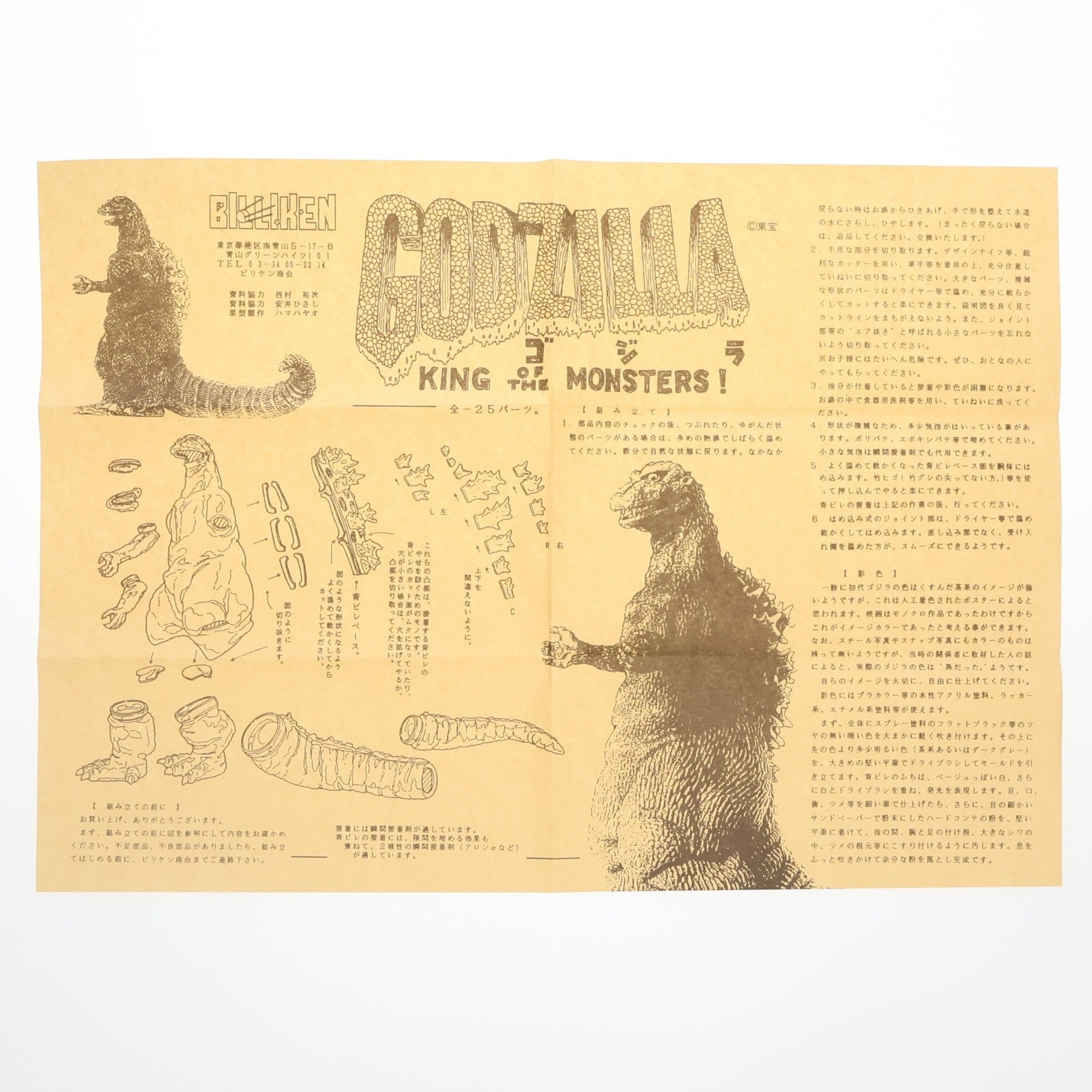 【中古即納】[SFT] 54大怪獣ゴジラ ソフトビニールキット ソフビフィギュア ビリケン商会(19991231)