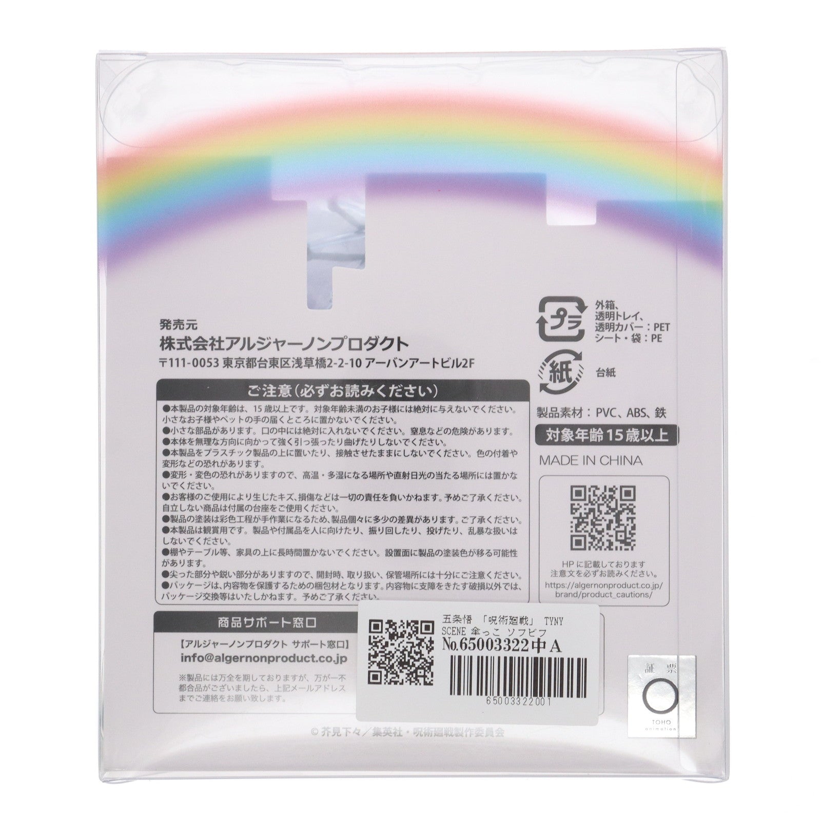 【中古即納】[SFT] TYNY SCENE 傘っこ 五条悟(ごじょうさとる) 呪術廻戦 完成品 ソフビフィギュア アルジャーノンプロダクト(20230319)