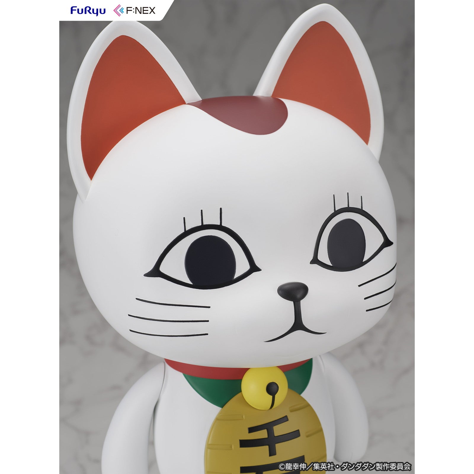 【新品即納】[SFT] ターボババア(招き猫) ダンダダン 1/1 完成品 ソフビフィギュア(AMU-FNX1135) フリュー(20250930)