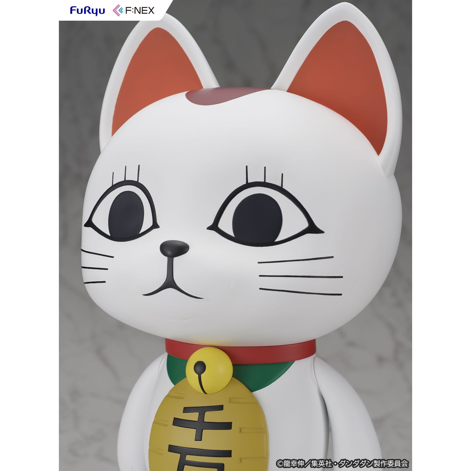 【新品即納】[SFT] ターボババア(招き猫) ダンダダン 1/1 完成品 ソフビフィギュア(AMU-FNX1135) フリュー(20250930)