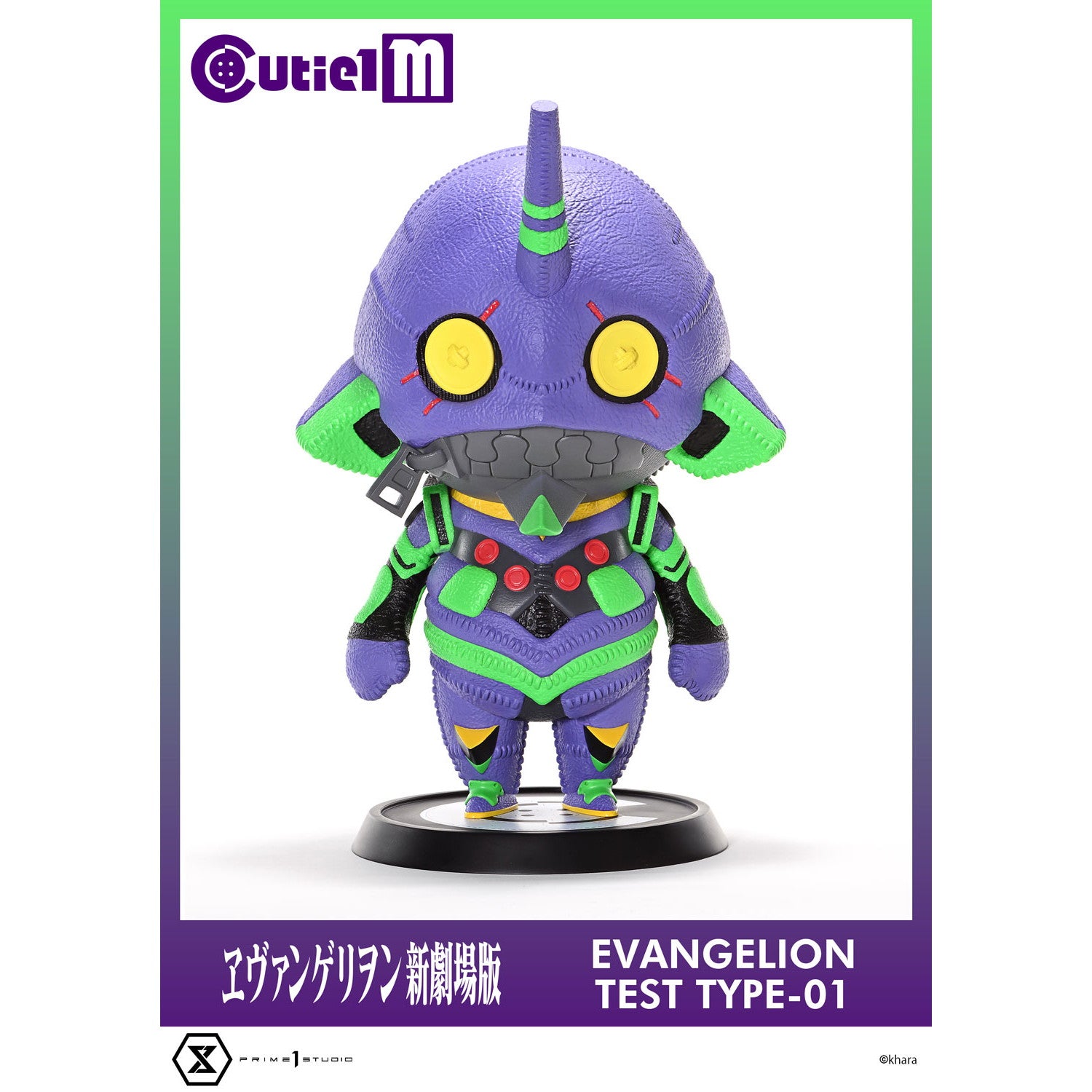 【予約安心出荷】[SFT] Cutie1 M(キューティ1エム) エヴァンゲリオン初号機 ヱヴァンゲリヲン新劇場版 完成品 ソフビフィギュア(CT1M-01) プライム1スタジオ(2025年12月)