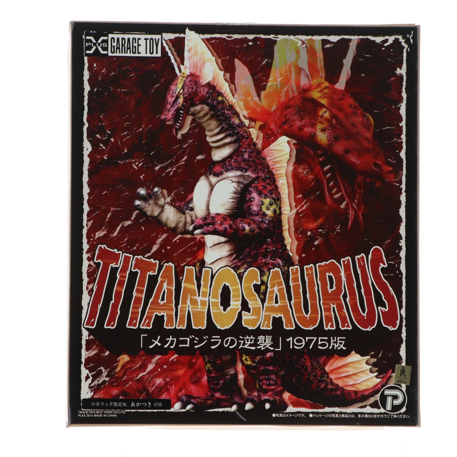 【中古即納】[SFT] 東宝30cmシリーズ チタノザウルス1975版 少年リック限定版 メカゴジラの逆襲 完成品 ソフビフィギュア エクスプラス(20120930)