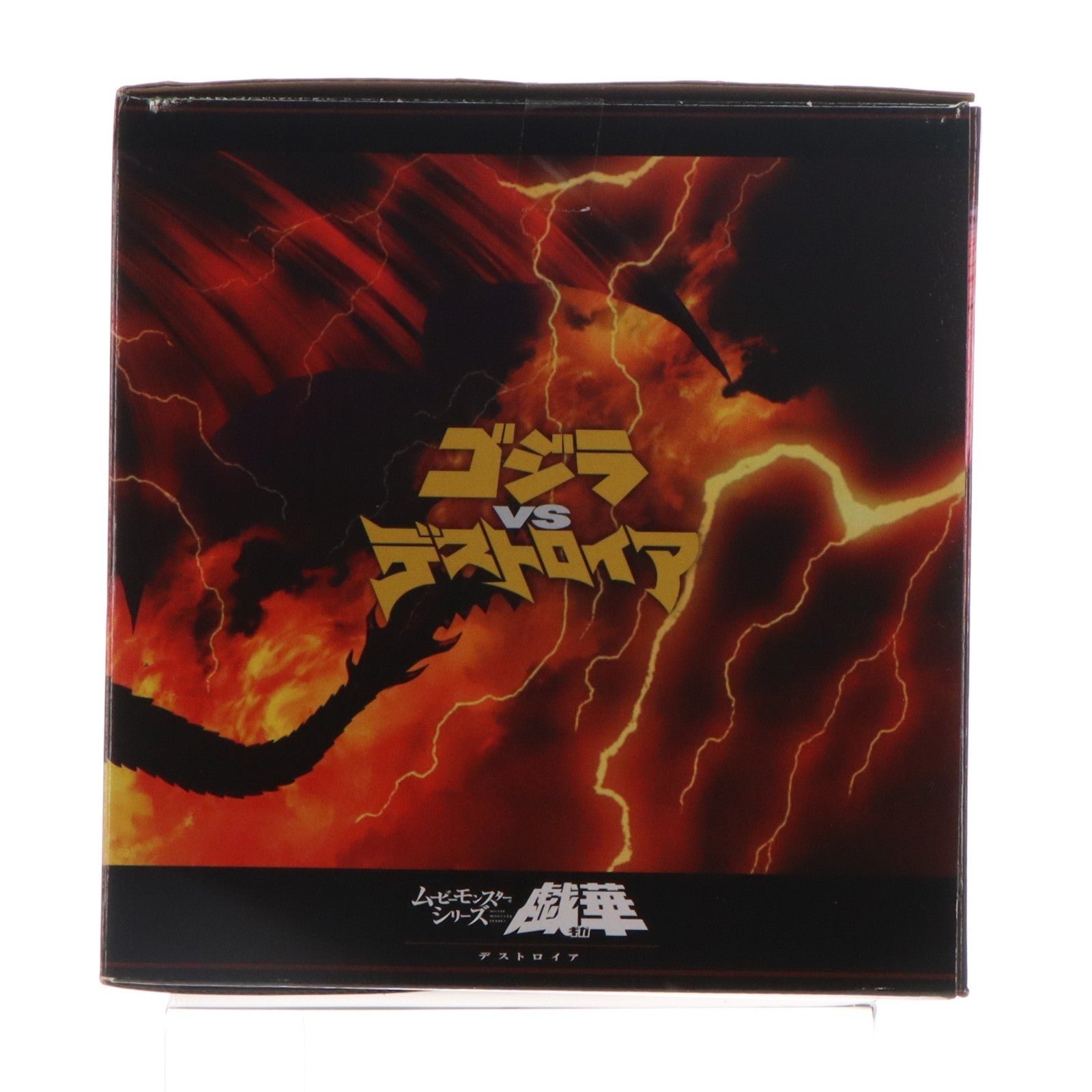 【中古即納】[SFT] ムービーモンスターシリーズ戯華 デストロイア ゴジラvsデストロイア 完成品 ソフビフィギュア バンダイ(20251025)