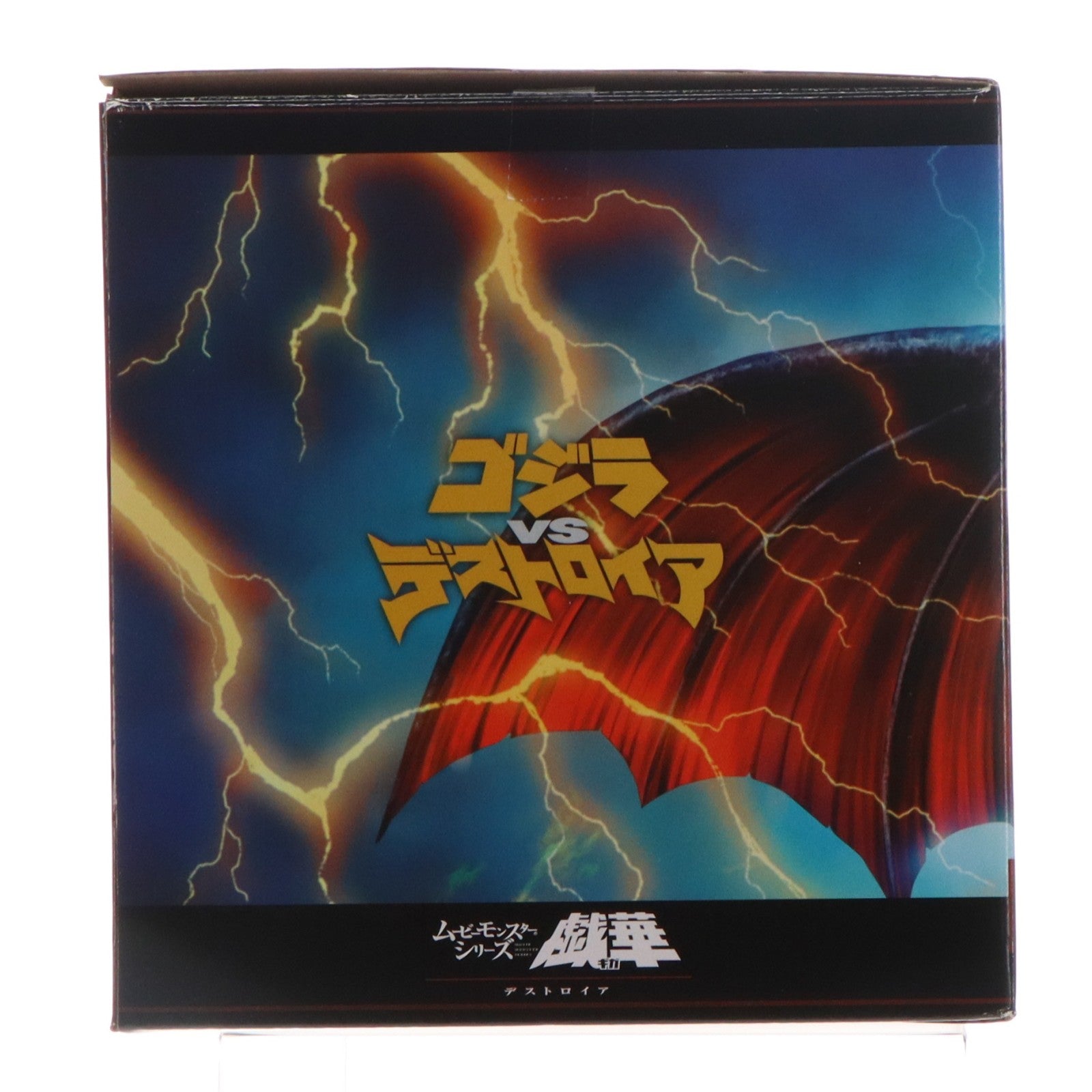 【中古即納】[SFT] ムービーモンスターシリーズ戯華 デストロイア ゴジラvsデストロイア 完成品 ソフビフィギュア バンダイ(20251025)