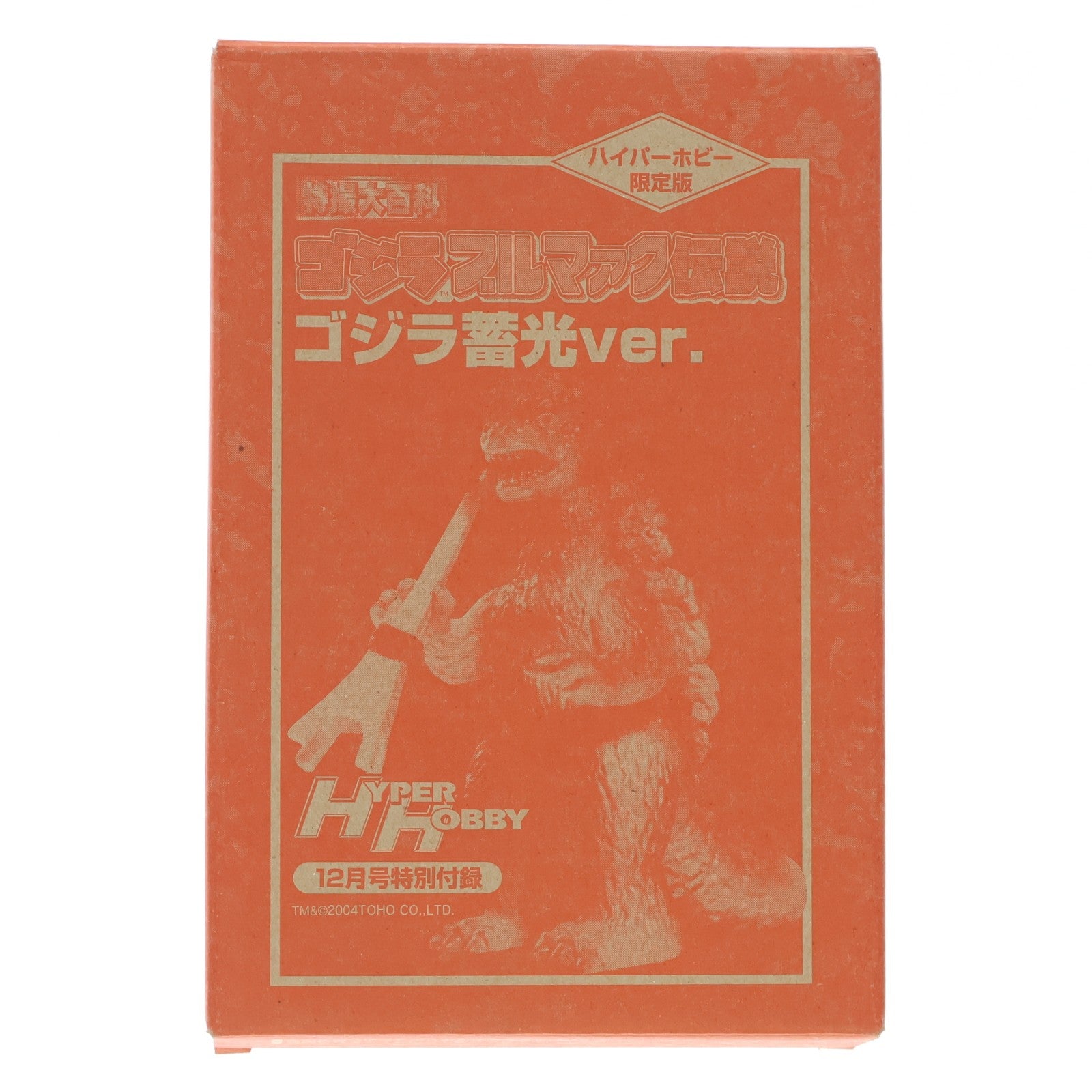 【中古即納】[SFT] (フィギュア単品) ハイパーホビー限定版 ゴジラ 蓄光ver. 特撮大百科 ゴジラ ブルマァク伝説 ハイパーホビー2004年12月号特別付録 完成品 ソフビフィギュア 徳間書店(20041201)