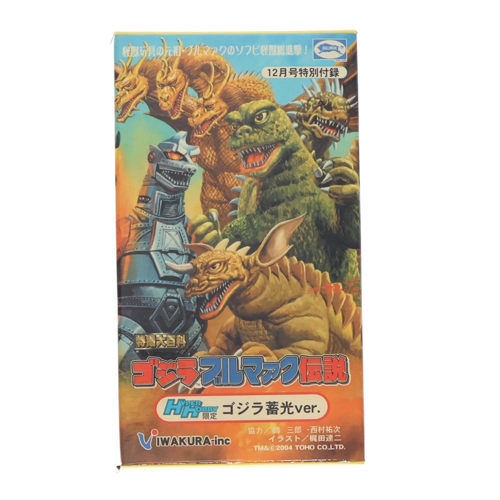 【中古即納】[SFT] (フィギュア単品) ハイパーホビー限定版 ゴジラ 蓄光ver. 特撮大百科 ゴジラ ブルマァク伝説 ハイパーホビー2004年12月号特別付録 完成品 ソフビフィギュア 徳間書店(20041201)