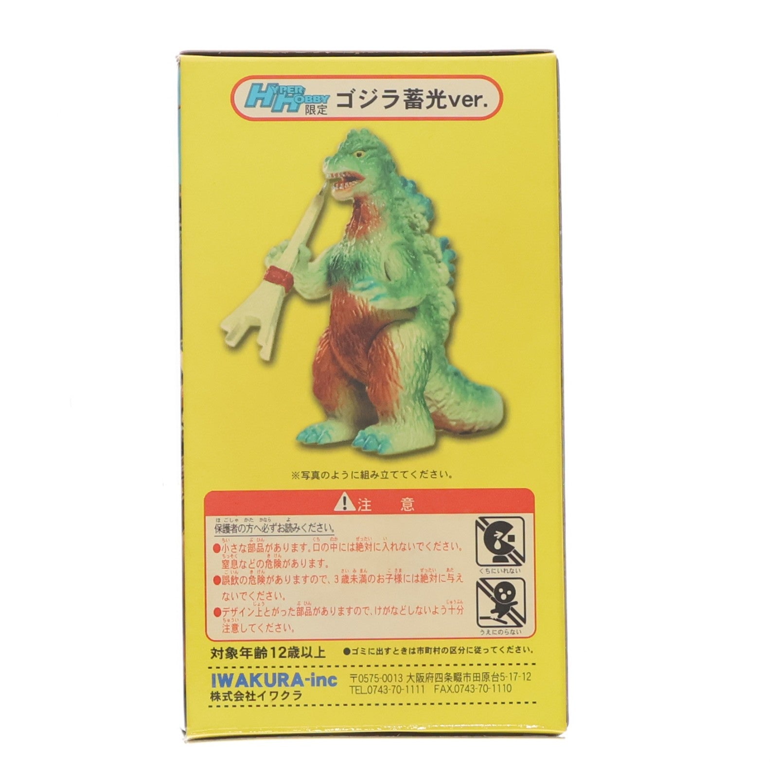 【中古即納】[SFT] (フィギュア単品) ハイパーホビー限定版 ゴジラ 蓄光ver. 特撮大百科 ゴジラ ブルマァク伝説 ハイパーホビー2004年12月号特別付録 完成品 ソフビフィギュア 徳間書店(20041201)