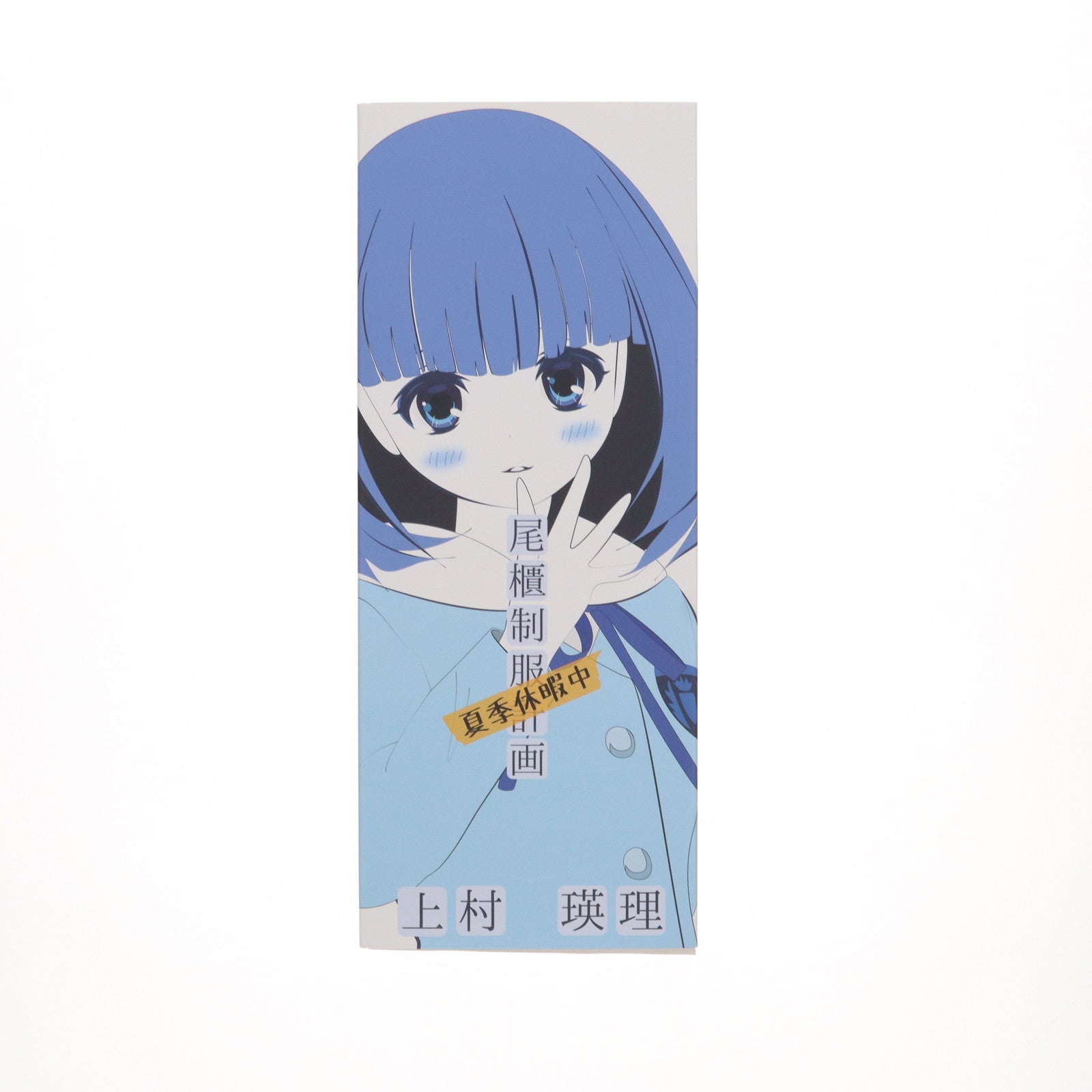 【中古即納】[DOL] 1/6 オビツドールシリーズ 上村瑛理(うえむらえいり) 夏季休暇中 尾櫃制服計画 完成品 ドール ワンフェス2019夏&オビツwebショップ限定 オビツ製作所(20190728)