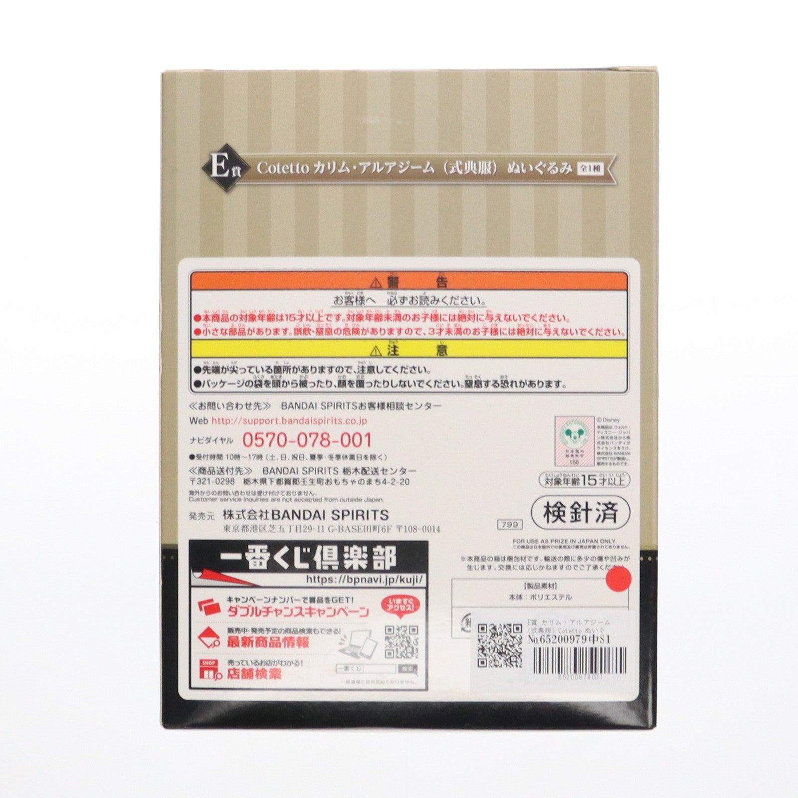【中古即納】[STY] E賞 Cotetto カリム・アルアジーム(式典服) ぬいぐるみ 一番くじ ディズニー ツイステッドワンダーランド 第三弾 プライズ(799) バンダイスピリッツ(20210320)