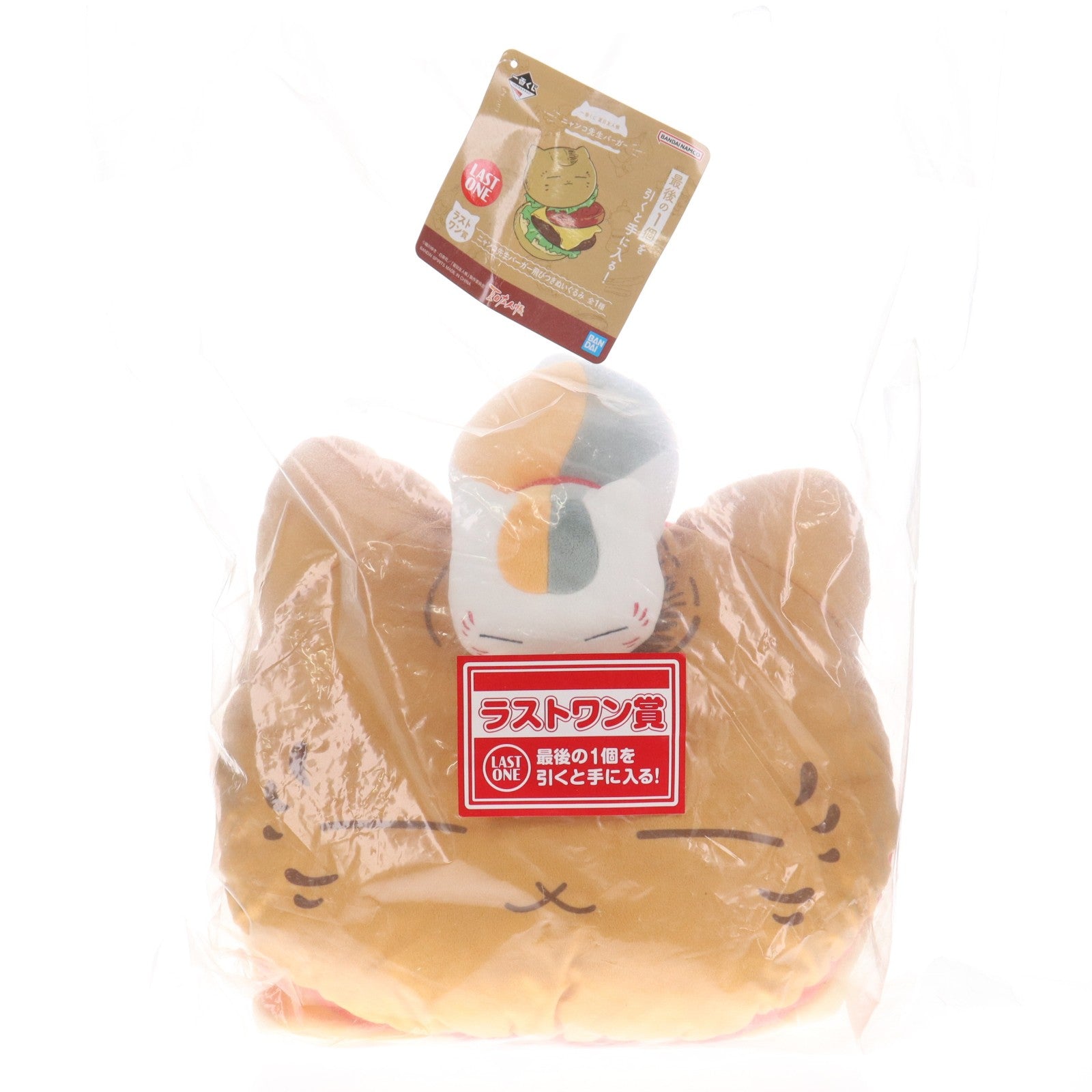 【中古即納】[STY] ラストワン賞 ニャンコ先生バーガー飛びつきぬいぐるみ 一番くじ 夏目友人帳 ニャンコ先生バーガー プライズ バンダイスピリッツ(20230812)