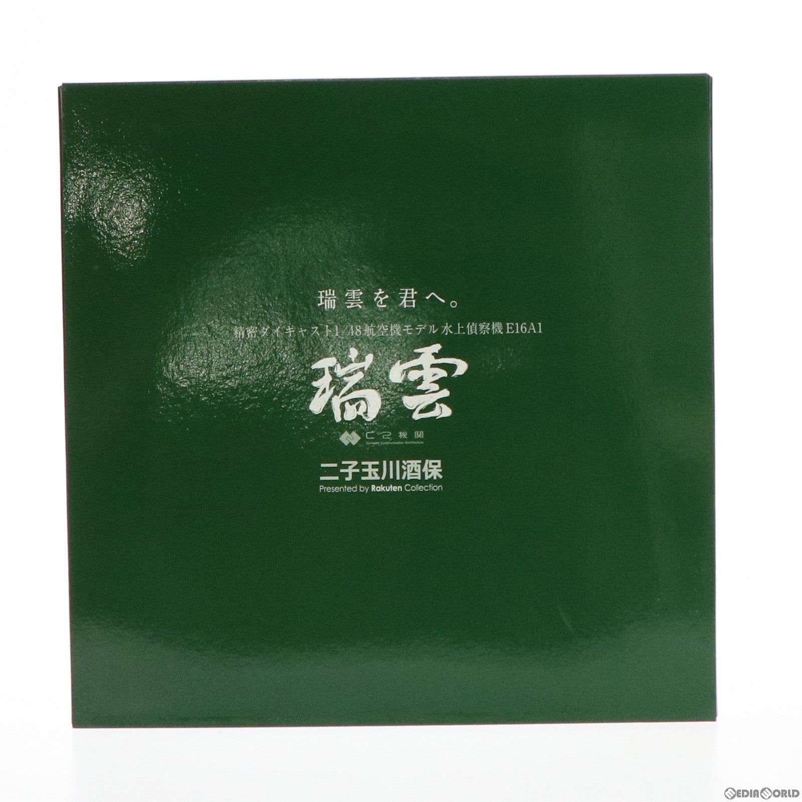 【中古即納】[MDL] 1/48 水上偵察機 E16A1 瑞雲(ずいうん) 艦隊これくしょん -艦これ- 完成品 飛行機 C2機関/二子玉川酒保(20190430)