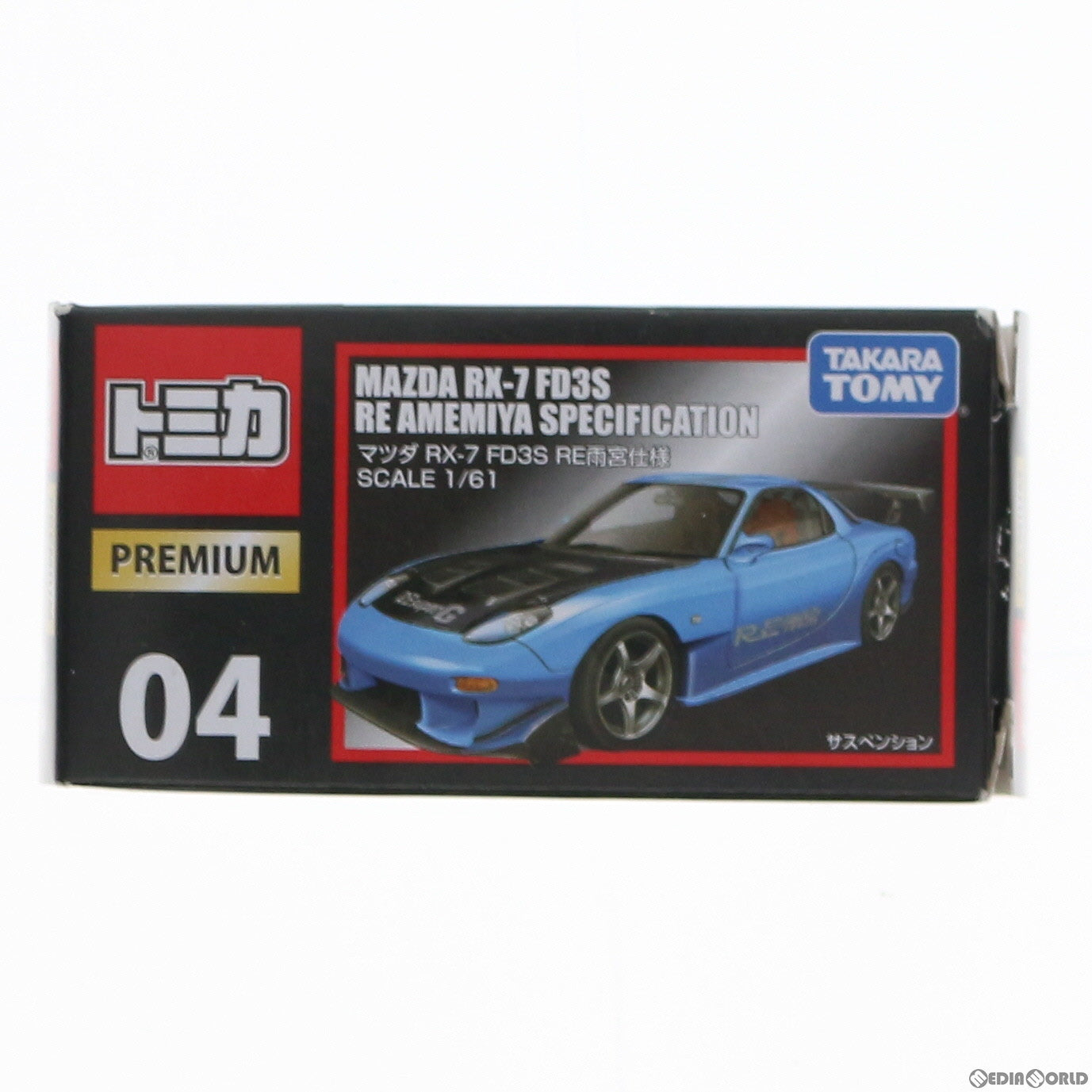 【中古即納】[MDL] トミカプレミアム 04 マツダ RX-7 FD3S RE雨宮仕様(ブルー×ブラック) 1/61 完成品 ミニカー タカラトミー(20150402)