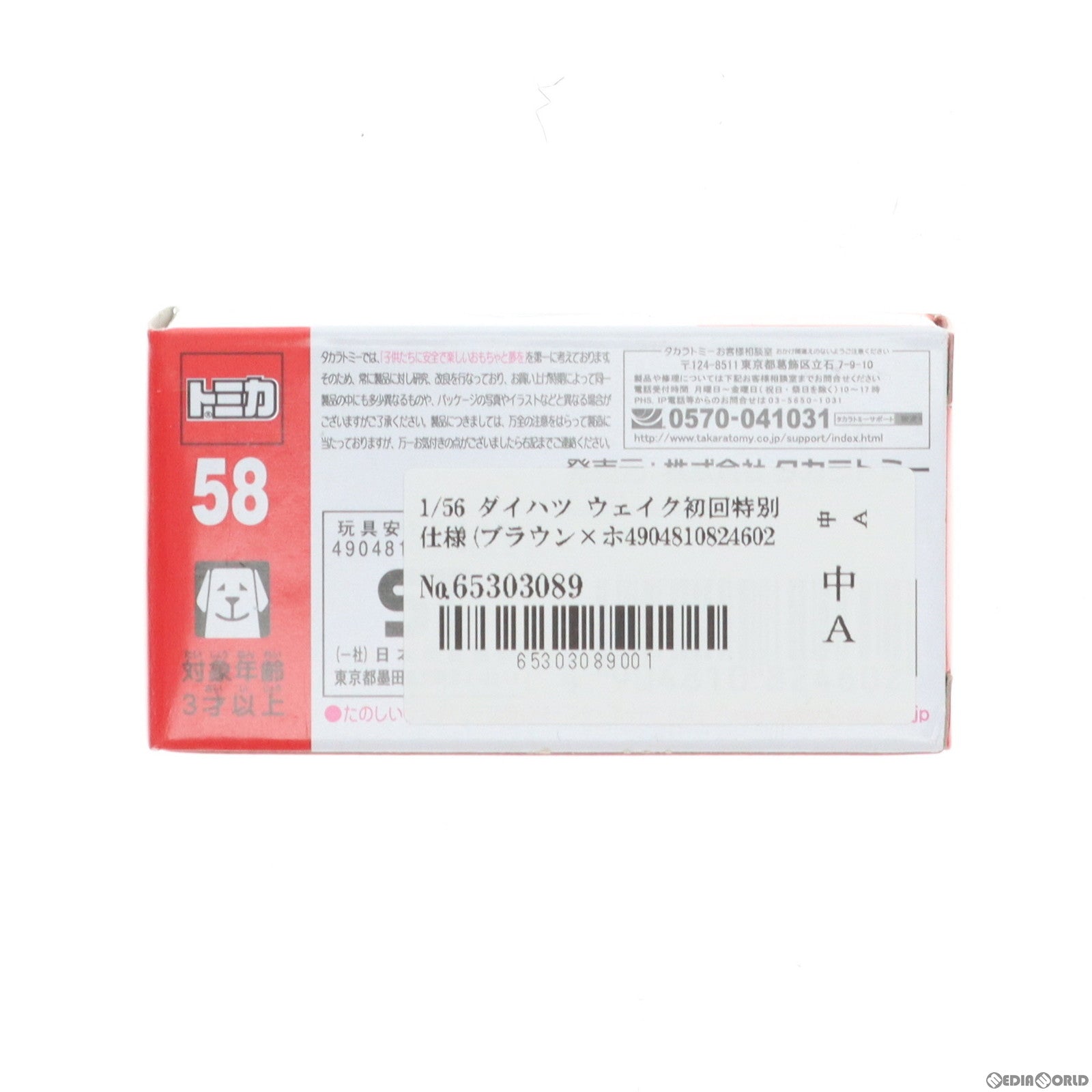 【中古即納】[MDL] トミカ No.58 1/56 ダイハツ ウェイク初回特別仕様(ブラウン×ホワイト/赤箱) 完成品 ミニカー タカラトミー(20150919)