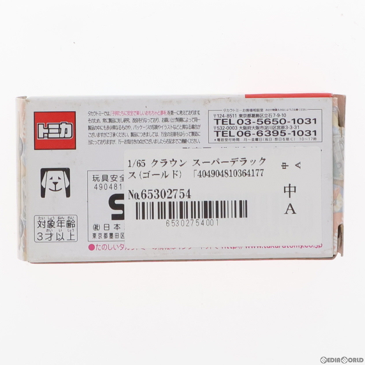 【中古即納】[MDL] 40周年記念復刻トミカ Vol.3 1/65 クラウン スーパーデラックス(ゴールド) 完成品 ミニカー タカラトミー(20101020)
