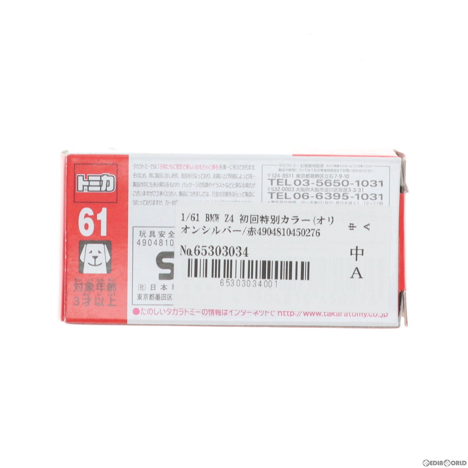【中古即納】[MDL] トミカ No.61 1/61 BMW Z4 初回特別カラー(オリオンシルバー/赤箱) 完成品 ミニカー タカラトミー(20130316)