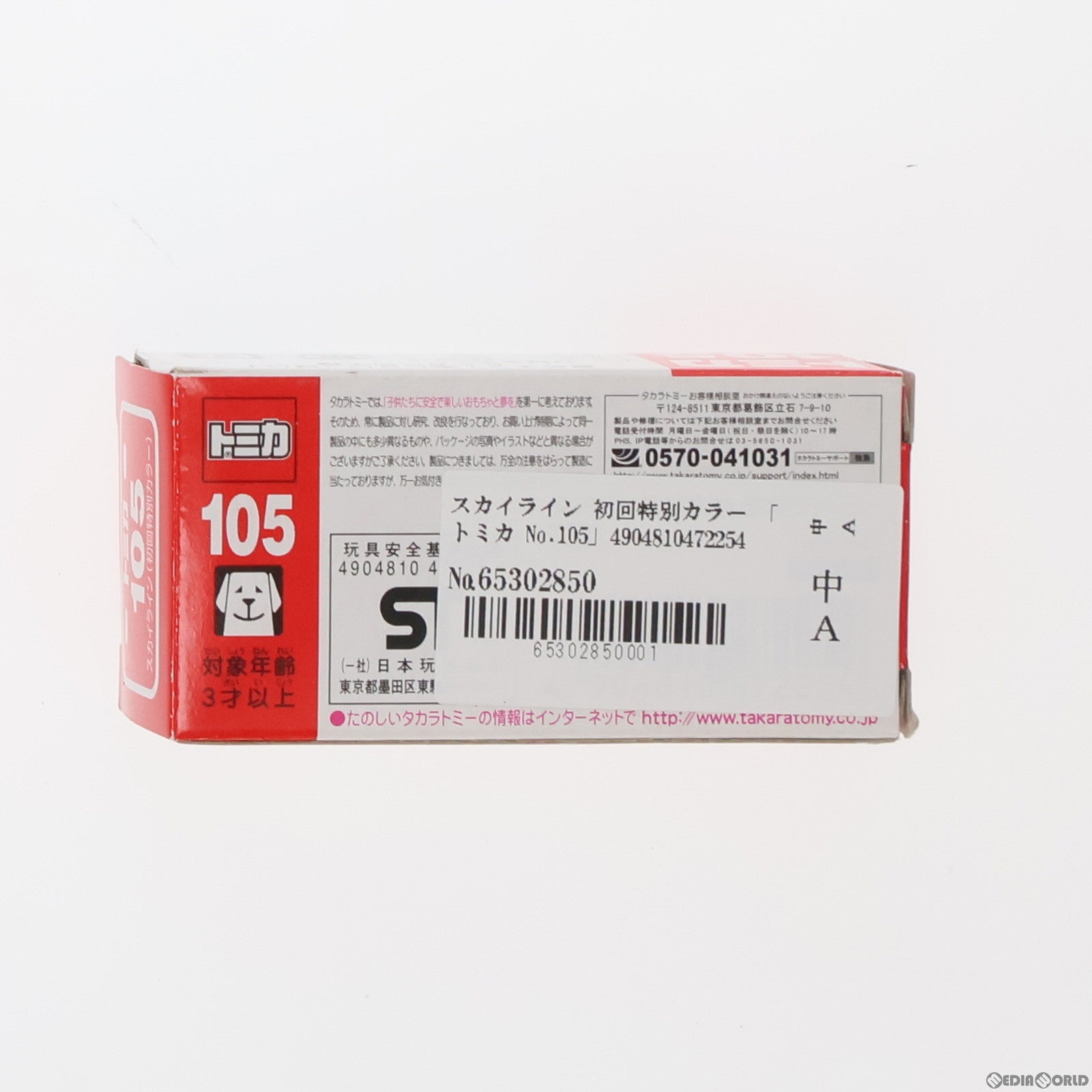 【中古即納】[MDL] トミカ No.105 スカイライン 初回特別カラー 完成品 ミニカー タカラトミー(20140118)