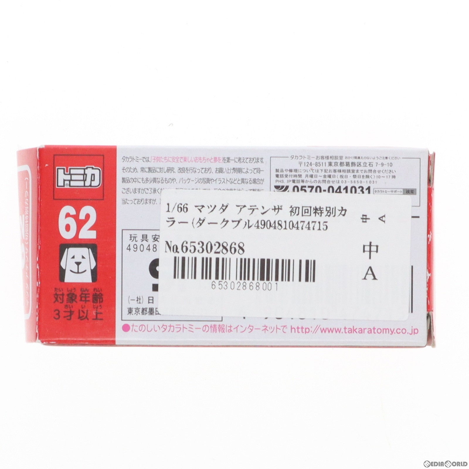 【中古即納】[MDL] トミカ No.62 1/66 マツダ アテンザ 初回特別カラー(ダークブルー) 完成品 ミニカー タカラトミー(20131019)