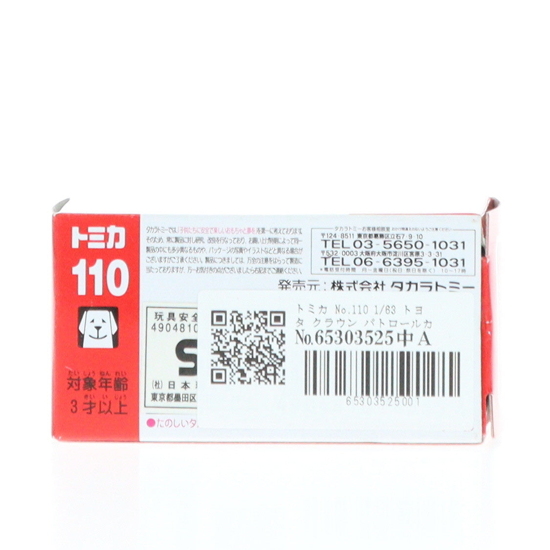 【中古即納】[MDL] トミカ No.110 1/63 トヨタ クラウン パトロールカー 警視庁 #110(ホワイト×ブラック/赤箱) 完成品 ミニカー タカラトミー(20091031)