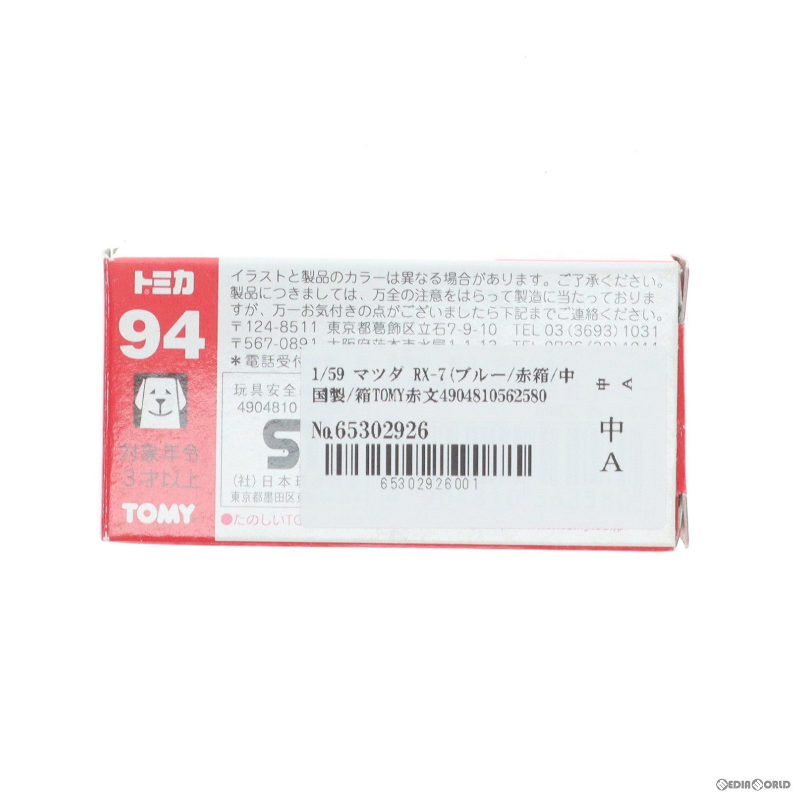 【中古即納】[MDL] トミカ No.94 1/59 マツダ RX-7(ブルー/赤箱/中国製/箱TOMY赤文字) 完成品 ミニカー トミー(20031112)